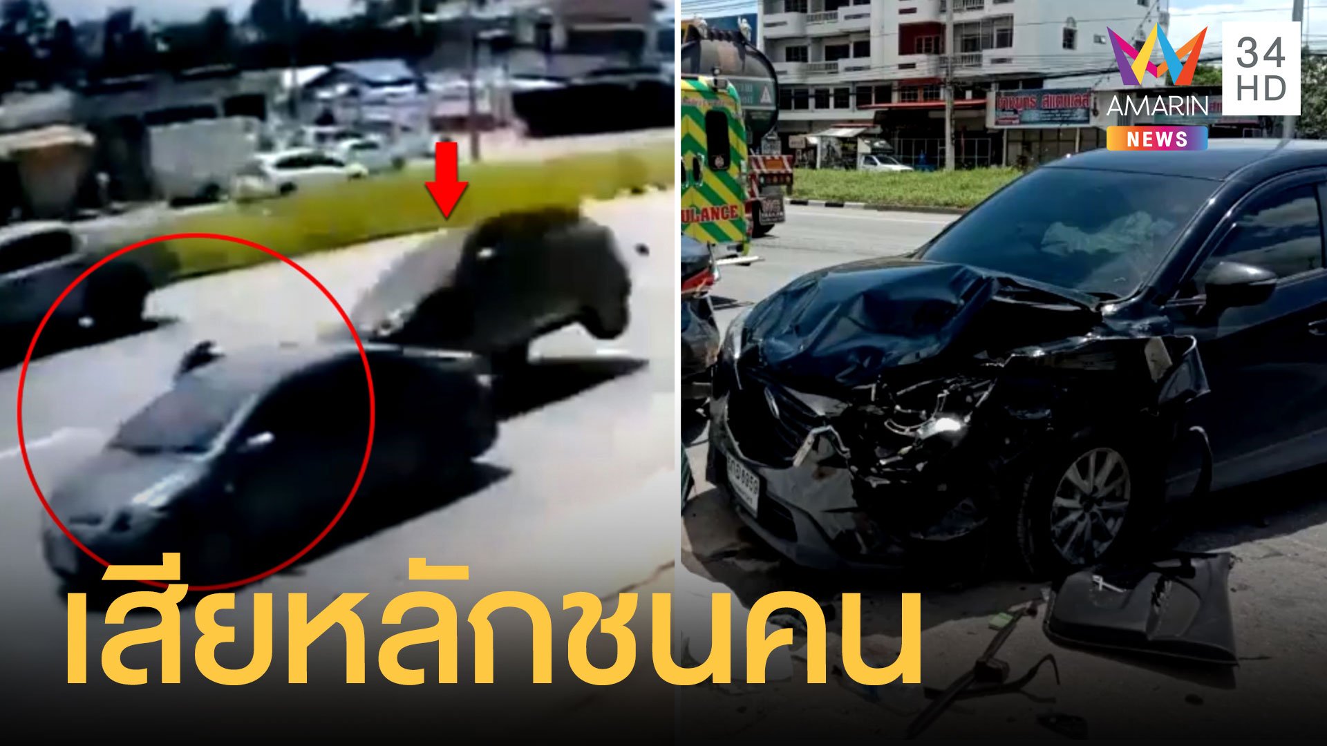 เก๋งเสียหลักชนรถ หญิงสาวกำลังเปิดประตูกระเด็นดับคาที่ | ข่าวเที่ยงอมรินทร์ | 6 ก.ย. 63 | AMARIN TVHD34