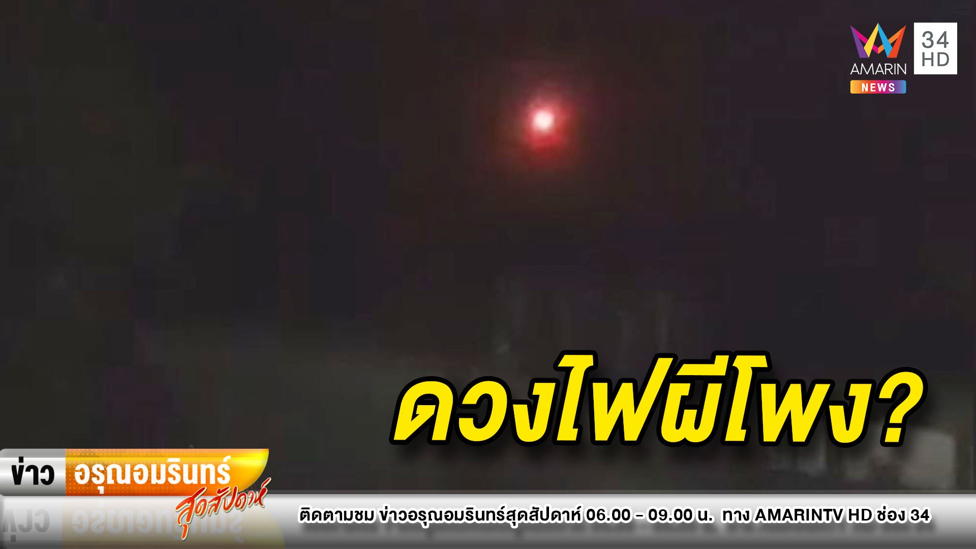 ชาวสุรินทร์ผวา! พบแสงประหลาด เชื่อเป็นดวงไฟผีโพง  | ข่าวอรุณอมรินทร์ | 6 ก.ย. 63 | AMARIN TVHD34