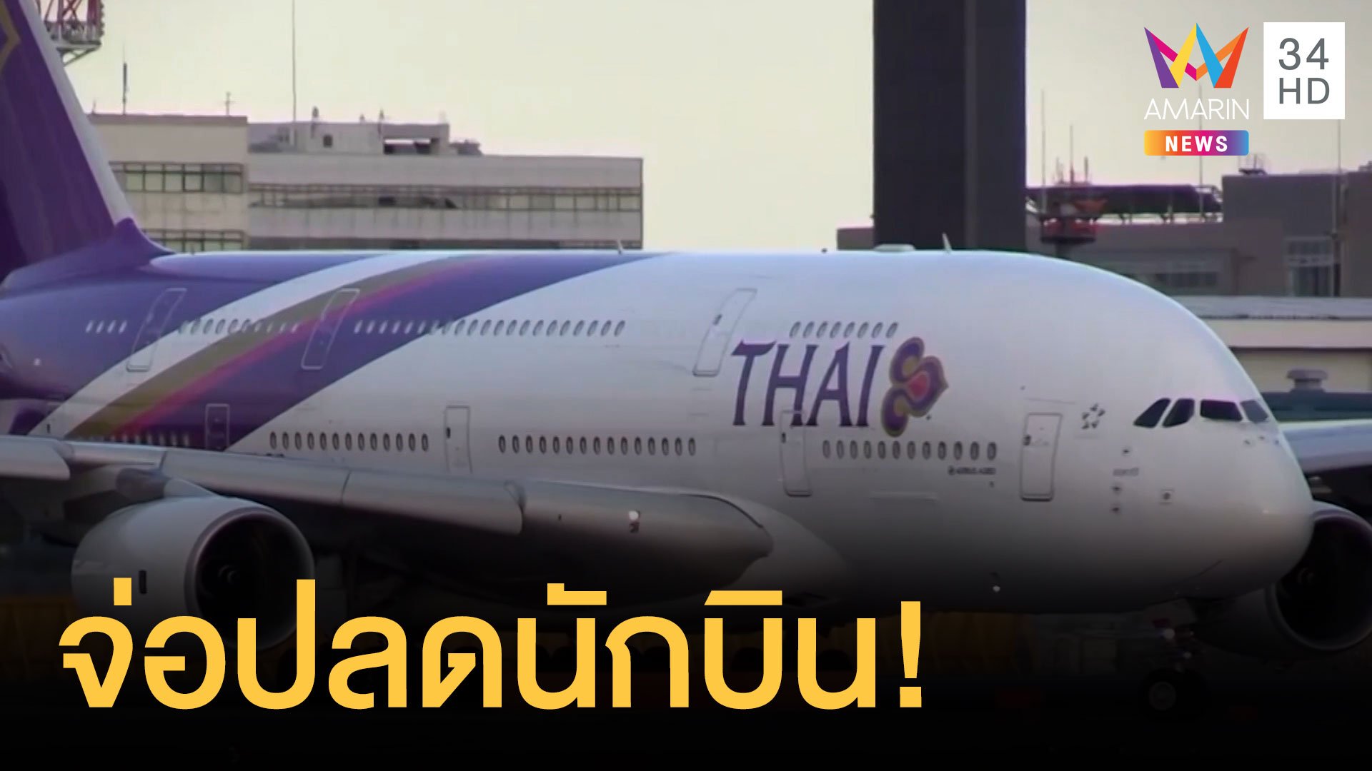 การบินไทยเตรียมปลดนักบิน ลดเงินเดือนพนักงาน | ข่าวอรุณอมรินทร์ | 7 ก.พ. 64 | AMARIN TVHD34