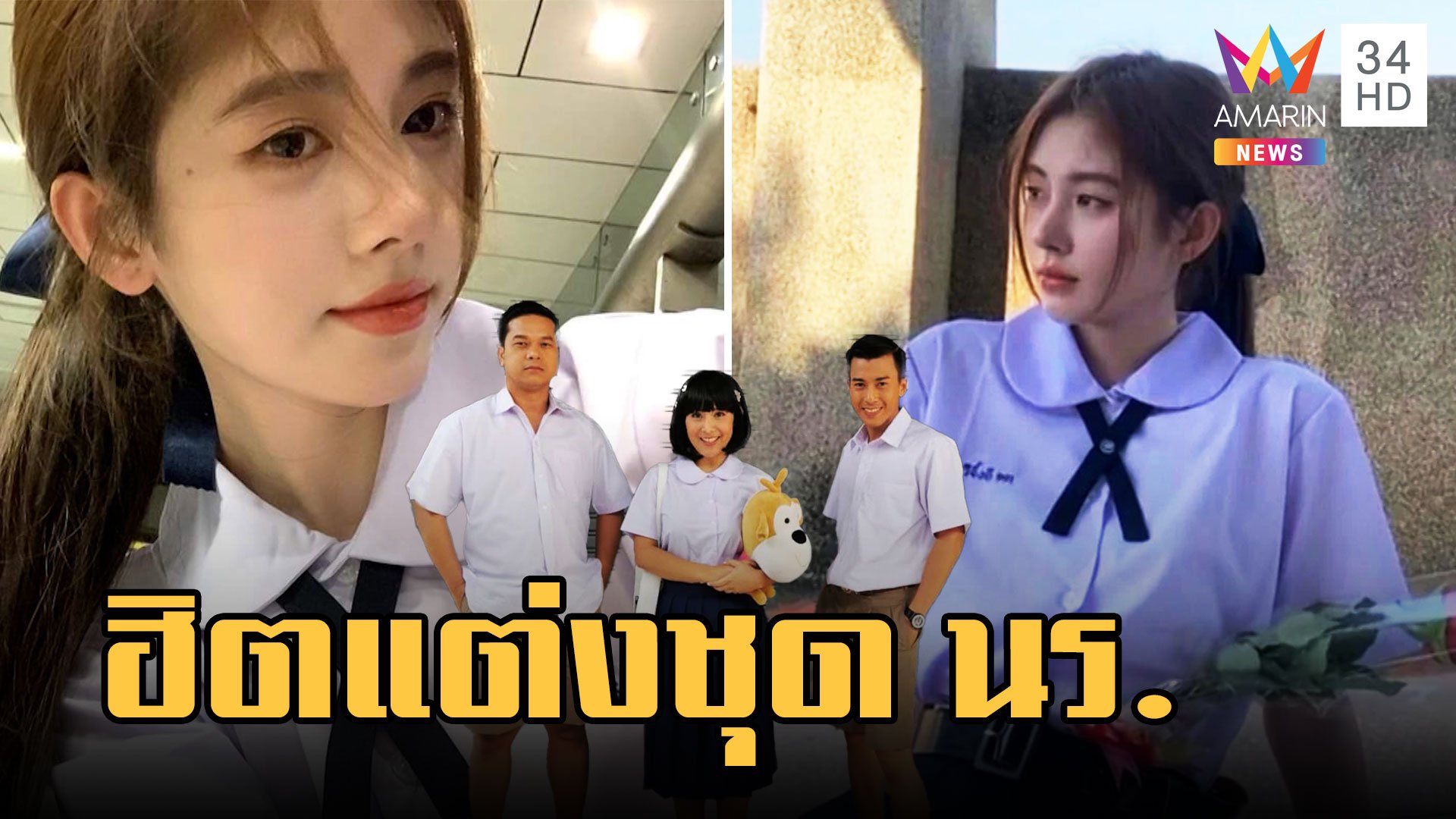เทรนใหม่ นทท.จีน ฮิตแต่งชุดนักเรียนไทย | ข่าวอรุณอมรินทร์ | 8 มี.ค. 66 | AMARIN TVHD34