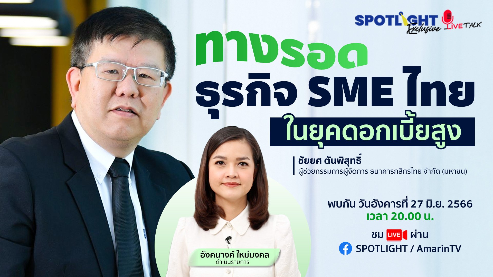 ทางรอด ธุรกิจ SME ไทยในยุคดอกเบี้ยสูง | Spotlight | 27 มิ.ย. 66 | AMARIN TVHD34