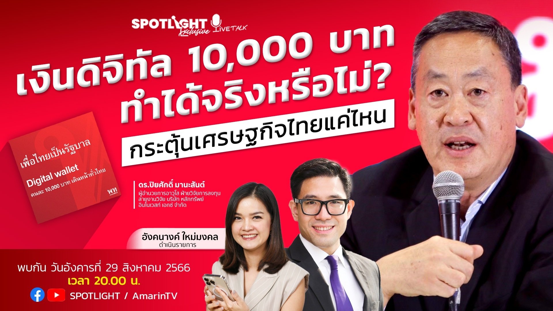  เงินดิจิทัล 10,000 บาท ทำได้จริงหรือไม่? กระตุ้นเศรษฐกิจไทยแค่ไหน | Spotlight | 29 ส.ค. 66 | AMARIN TVHD34