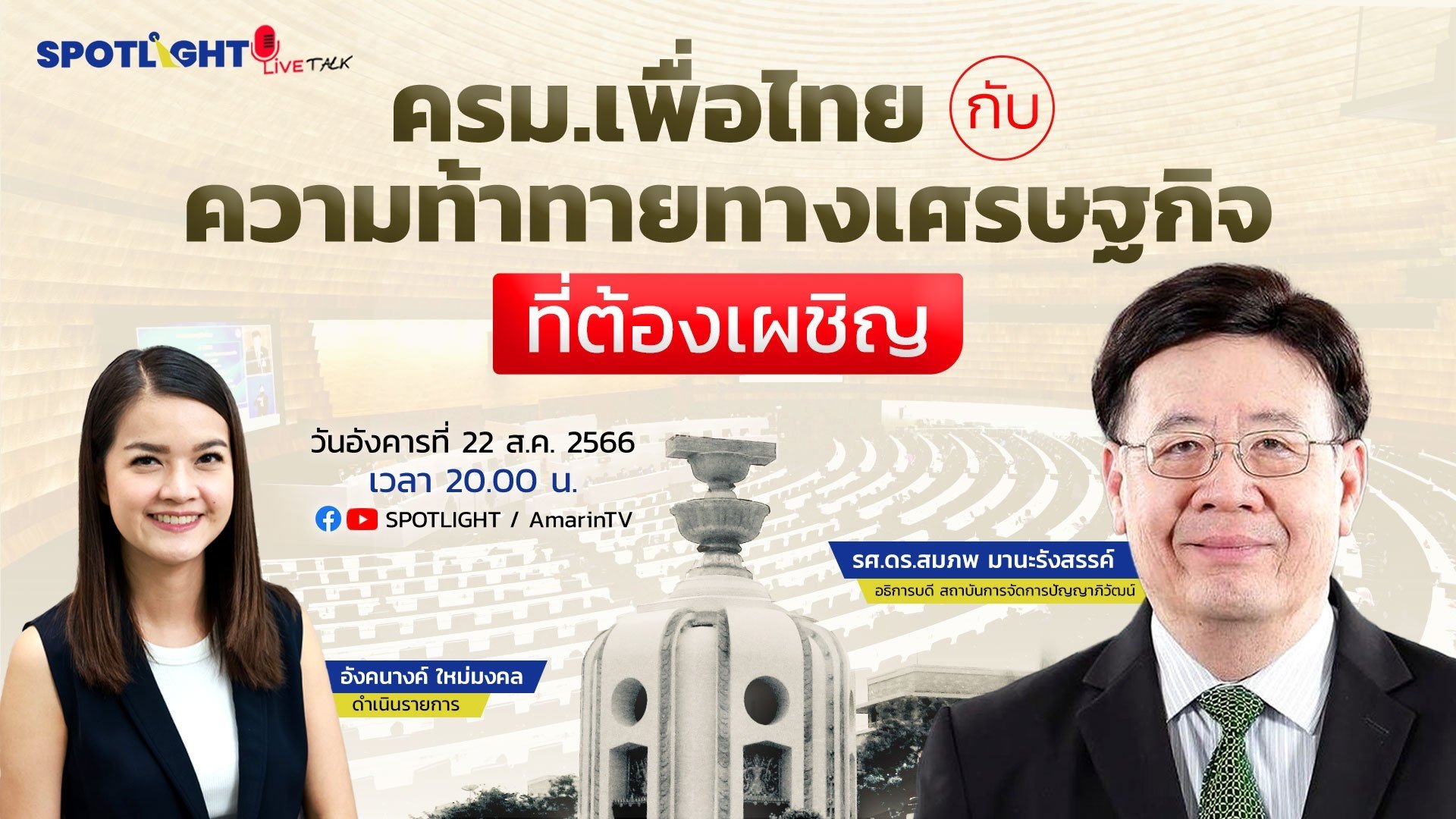 ครม.เพื่อไทยกับความท้าทายทางเศรษฐกิจที่ต้องเผชิญ | Spotlight | 22 ส.ค. 66 | AMARIN TVHD34