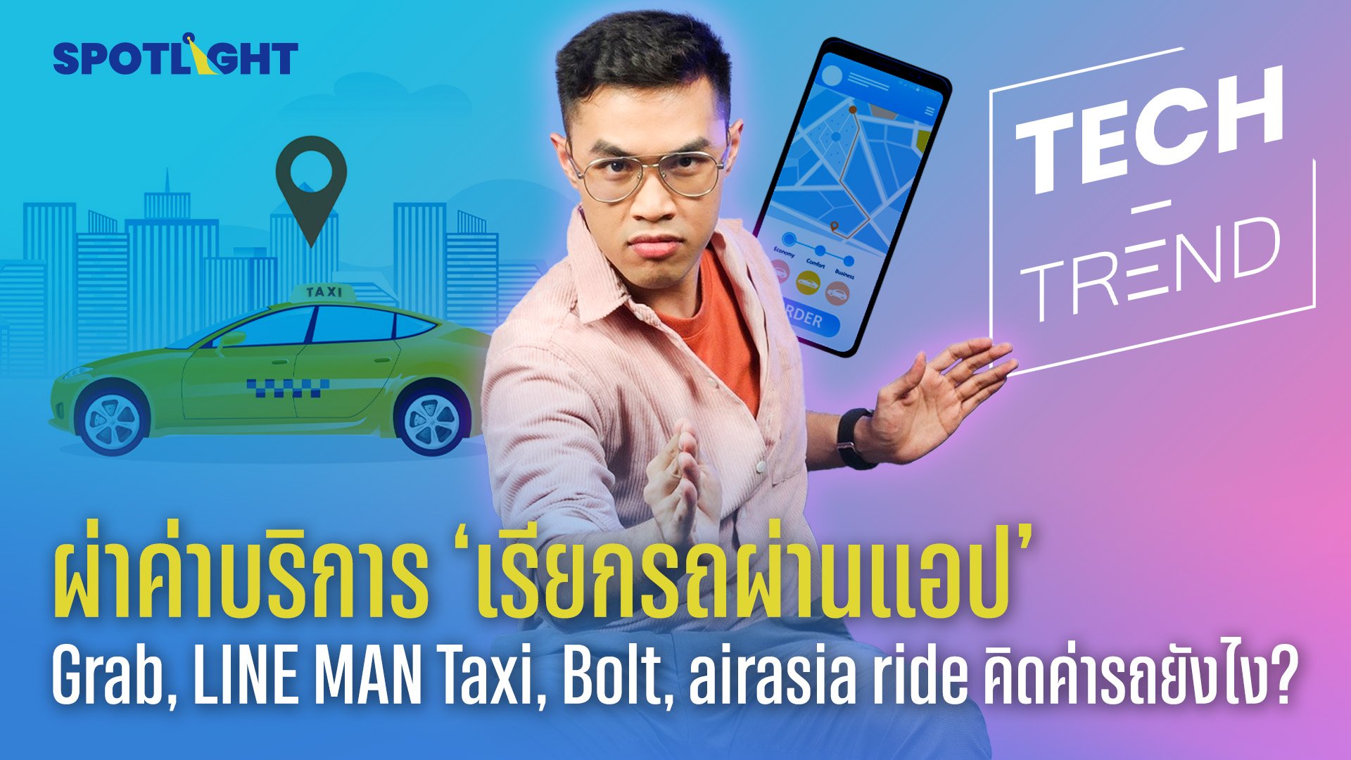 ผ่าค่าบริการ ‘เรียกรถผ่านแอป’ Grab, LINE MAN Taxi, Bolt, airasia ride คิดค่ารถยังไง? | Spotlight | 18 ส.ค. 66 | AMARIN TVHD34