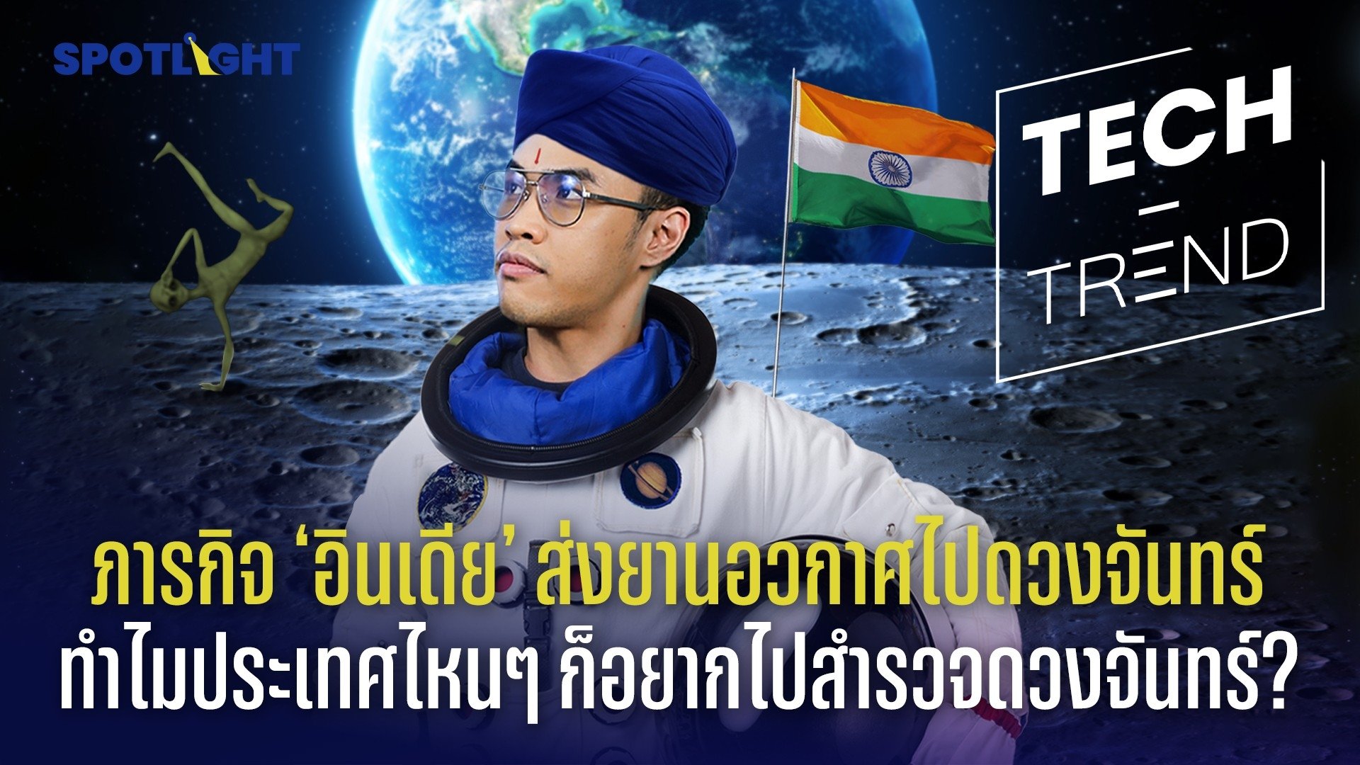 ภารกิจ ‘อินเดีย’ ส่งยานอวกาศไปดวงจันทร์ทำไมประเทศไหนๆ ก็อยากไปสำรวจดวงจันทร์? | Spotlight | 7 ก.ย. 66 | AMARIN TVHD34