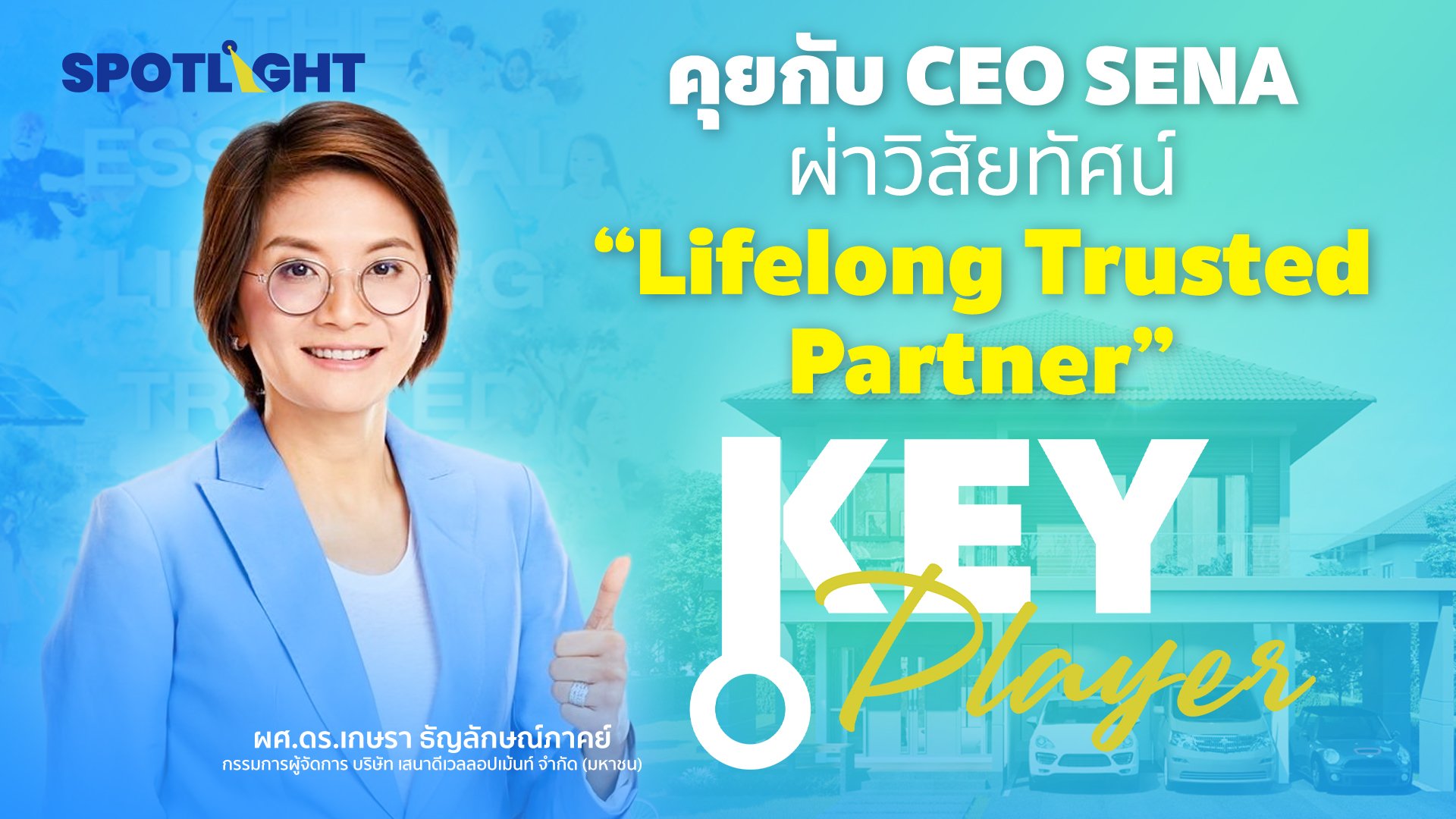คุยกับ CEO SENA ผ่าวิสัยทัศน์ "Lifelong Trusted Partner" | Spotlight | 22 ก.ย. 66 | AMARIN TVHD34