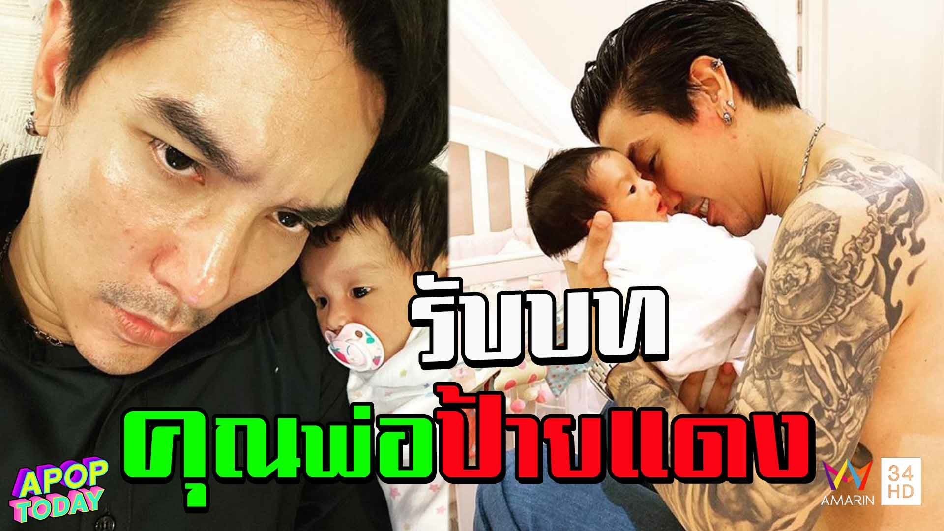 "ดีเจแมน" รับบทคุณพ่อป้ายแดง ทุ่มเวลาดูแล "น้องเวทมนต์" | APOP TODAY | 24 ก.ย. 63 | AMARIN TVHD34