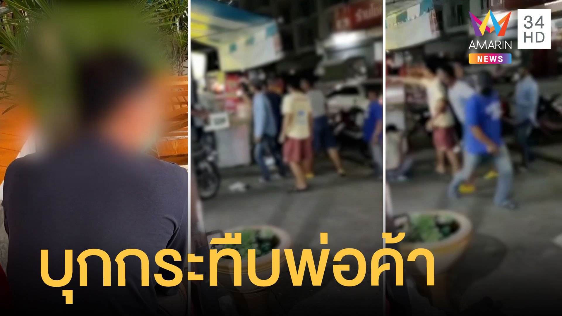ผู้ช่วยผู้ใหญ่บ้านยกพวกรุมทำร้ายพ่อค้าอาหารตามสั่ง | ข่าวเที่ยงอมรินทร์ | 13 พ.ย. 64 | AMARIN TVHD34