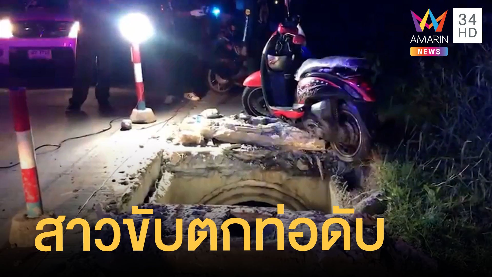 สลด สาวขับมอเตอร์ไซค์ตกท่อระบายน้ำ เสียชีวิตในวันเกิดตัวเอง | ข่าวเที่ยงอมรินทร์ | 14 พ.ย. 64 | AMARIN TVHD34