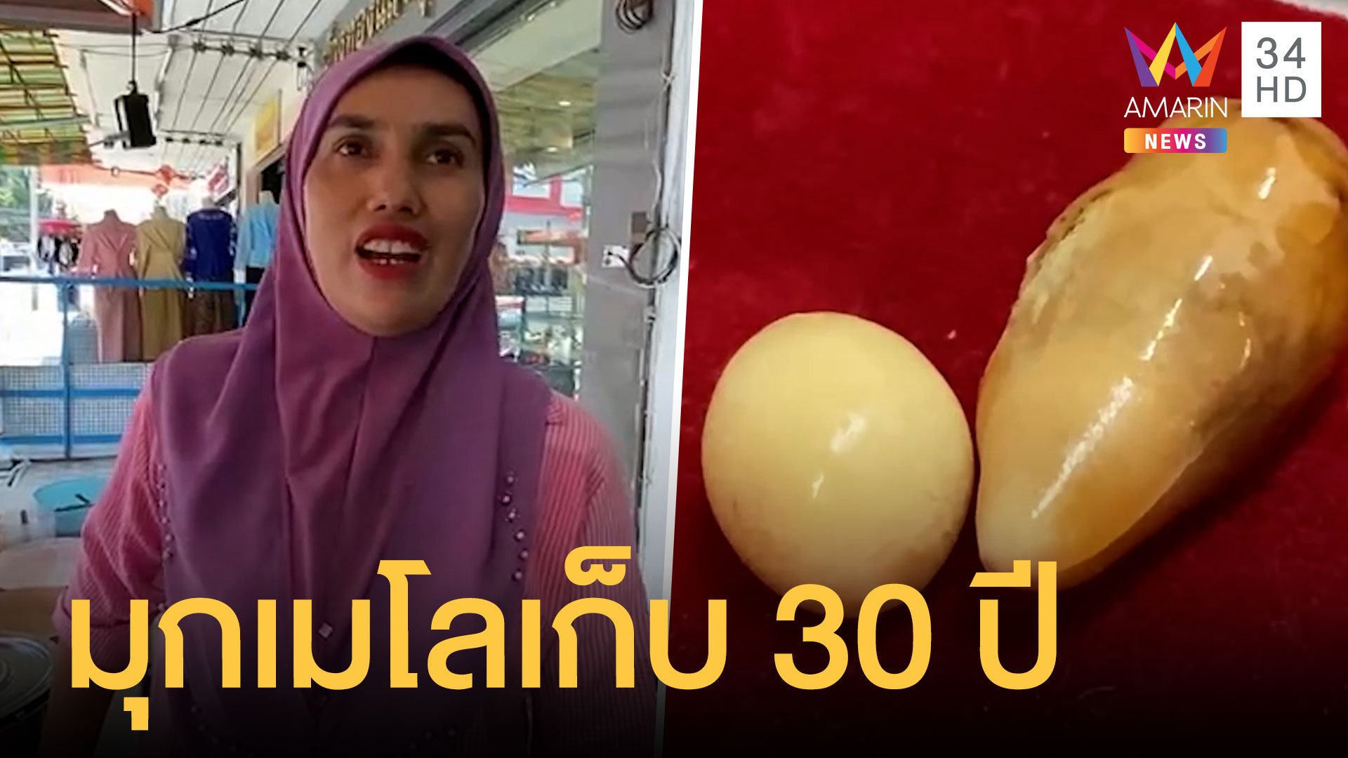 สาวเอาหอยมาต้มกินเจอไข่มุกเมโล 2 เม็ด เก็บไว้นาน 30 กว่าปี | ข่าวอรุณอมรินทร์ | 18 ก.พ. 64 | AMARIN TVHD34