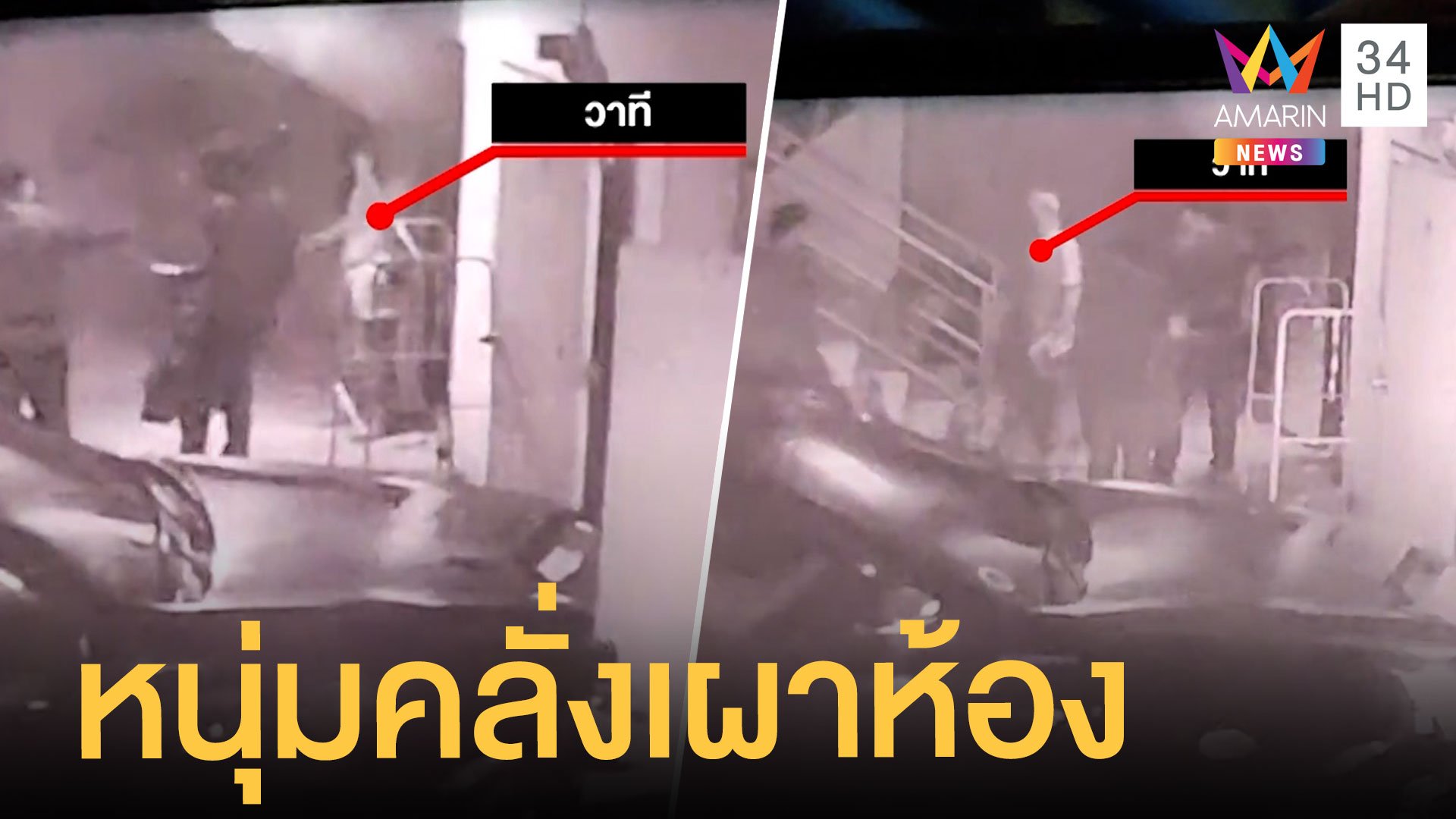 หนุ่มจุดไฟเผาตัวเองในห้อง วิ่งให้รถชนสาหัส | ข่าวเที่ยงอมรินทร์ | 2 ต.ค. 64 | AMARIN TVHD34