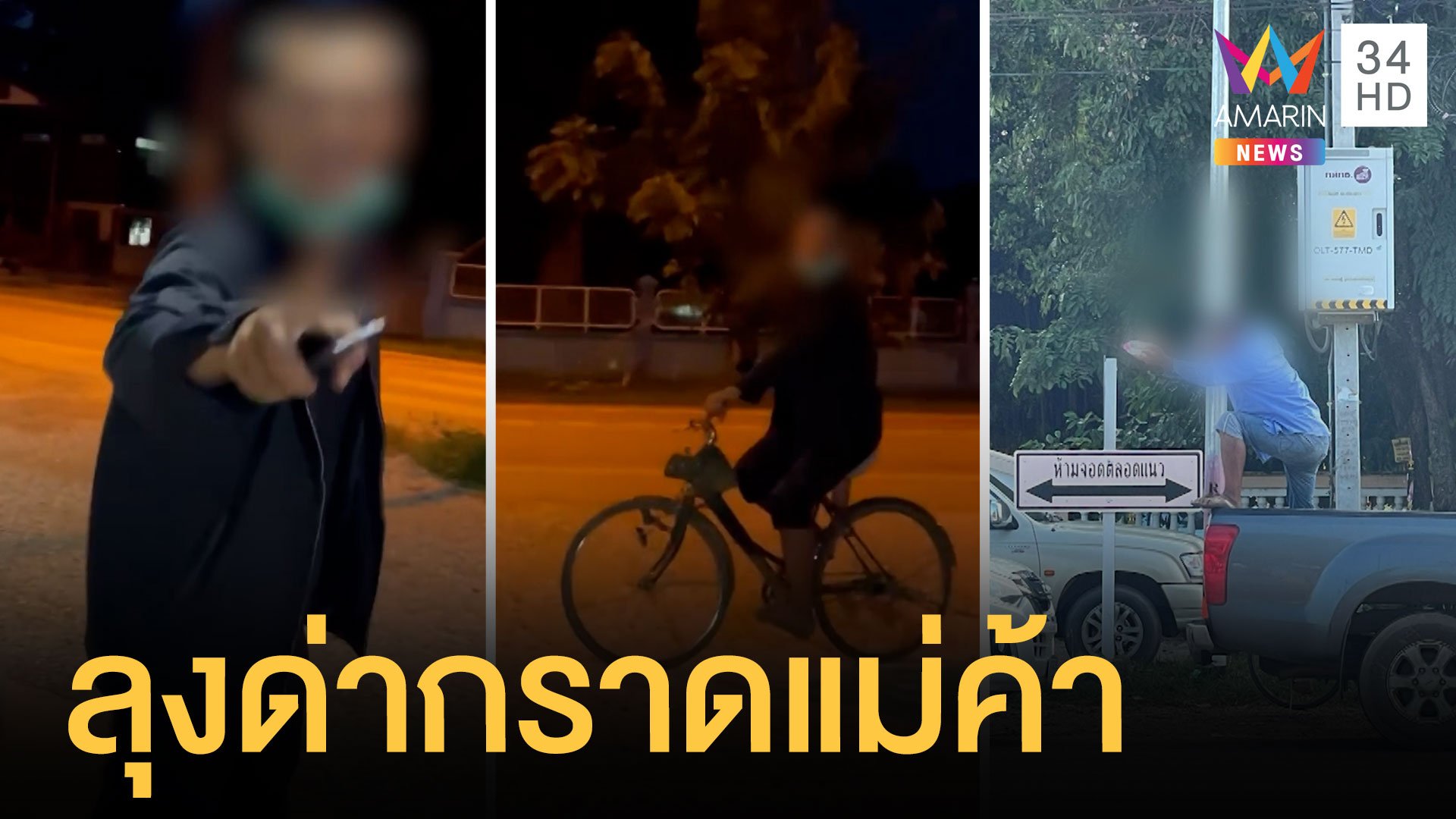 ลุงปั่นจักรยานด่ากราดแม่ค้า ต่อยเด็กแถมขอมีเซ็กส์ชาวบ้าน | ข่าวเที่ยงอมรินทร์ | 2 ธ.ค. 64 | AMARIN TVHD34