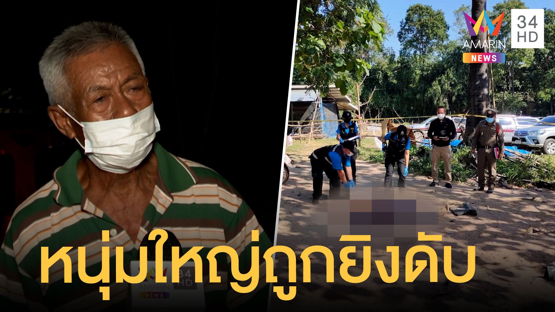 พบศพหนุ่มใหญ่ ถูกยิงตายคาบ้าน พ่อเศร้าดูศพลูกชาย | ข่าวเที่ยงอมรินทร์ | 23 พ.ย. 64 | AMARIN TVHD34