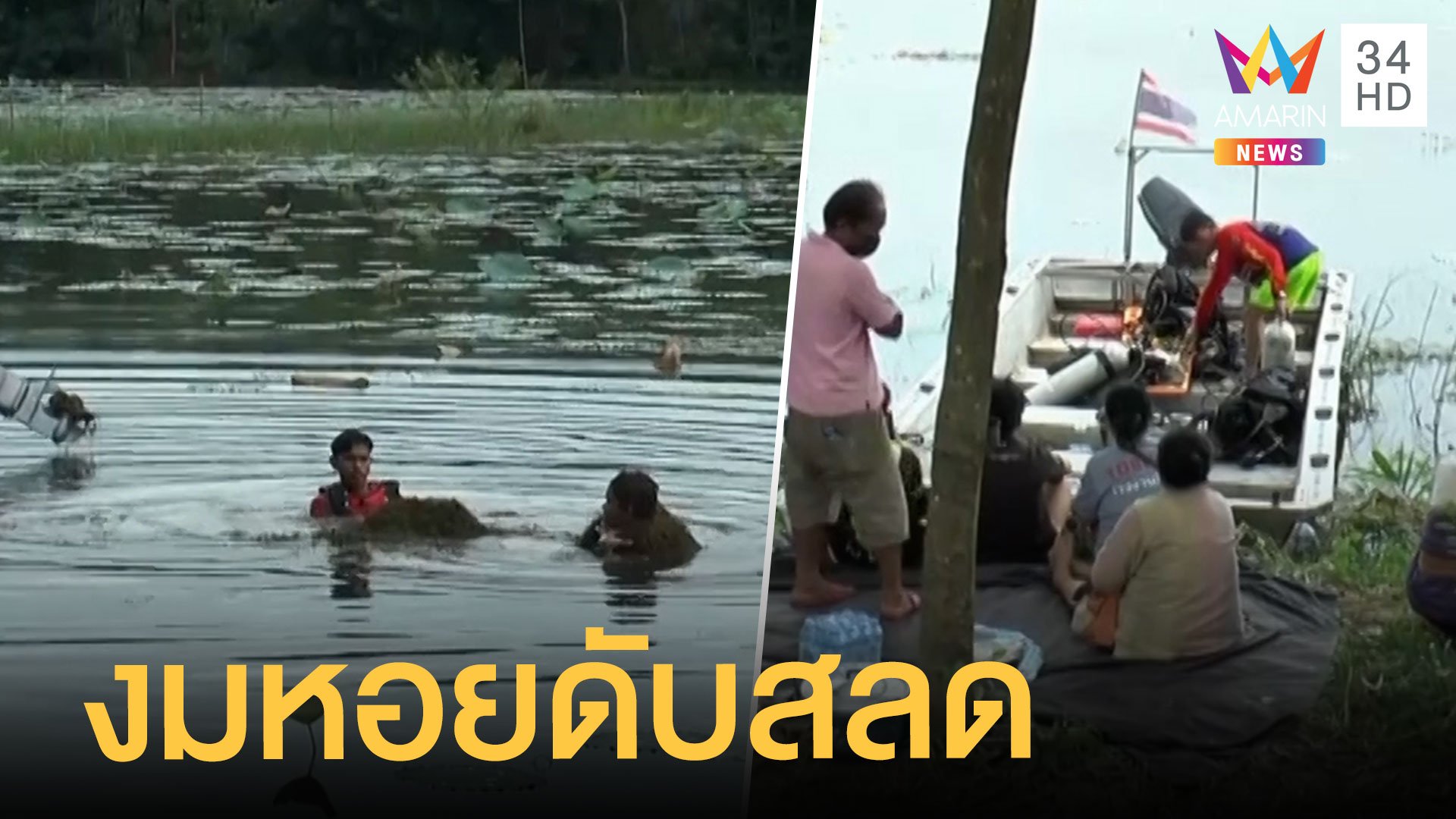 หนุ่มหาหอยเรือล่ม ว่ายน้ำไม่เป็นจมน้ำดับ  | ข่าวเที่ยงอมรินทร์ | 23 ก.ย. 64 | AMARIN TVHD34
