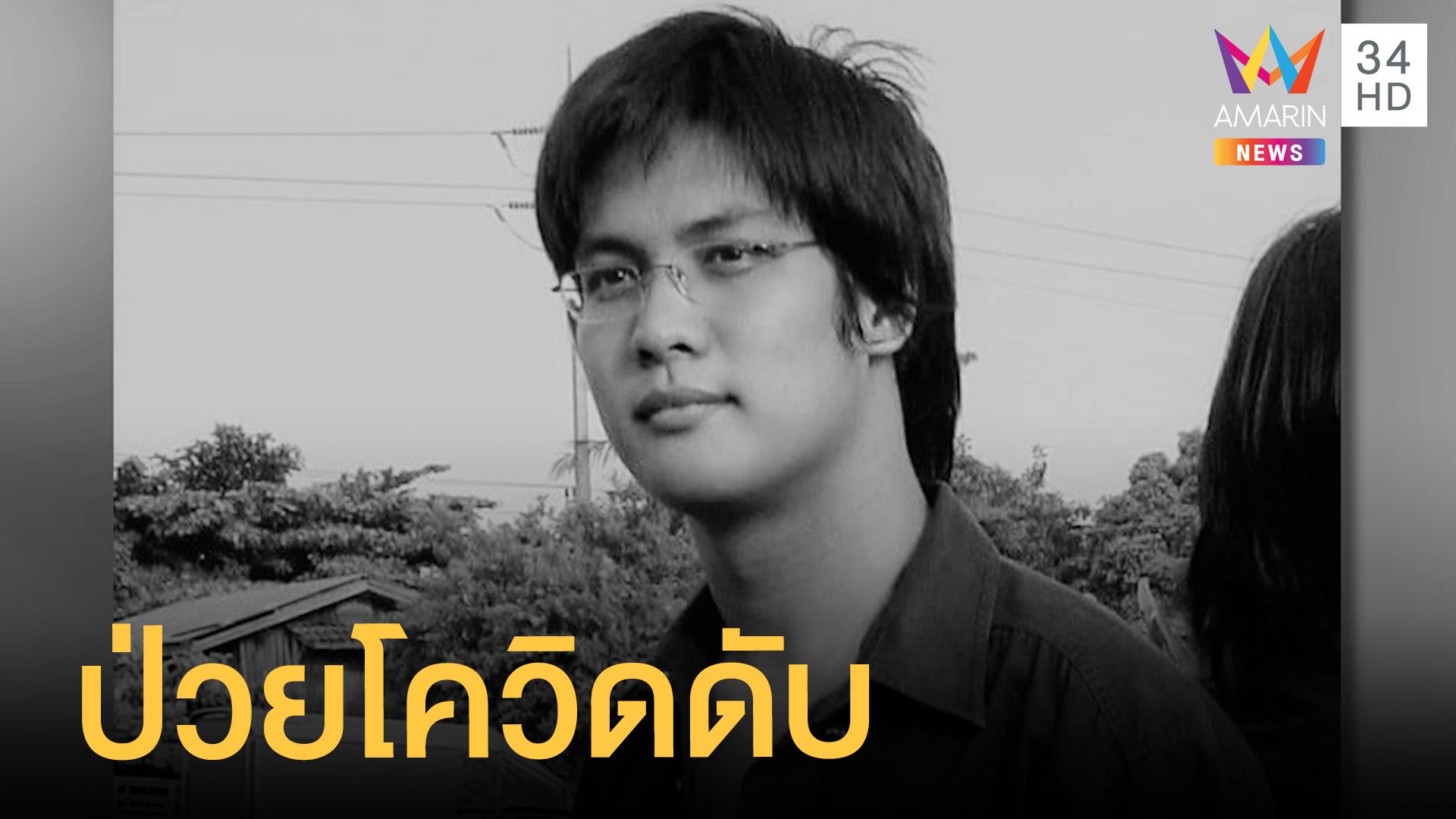 อัพ VGB ผู้บุกเบิกวงการอีสปอร์ตไทยป่วยโควิดดับ | ข่าวเที่ยงอมรินทร์ | 24 เม.ย. 64 | AMARIN TVHD34