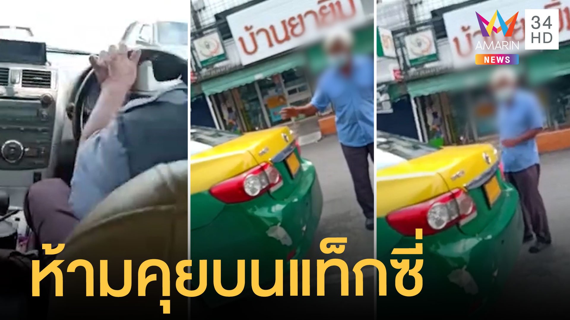 ผู้โดยสารงง คุยกันบนแท็กซี่ ถูกด่าไร้มารยาท  | ข่าวเที่ยงอมรินทร์ | 24 เม.ย. 64 | AMARIN TVHD34