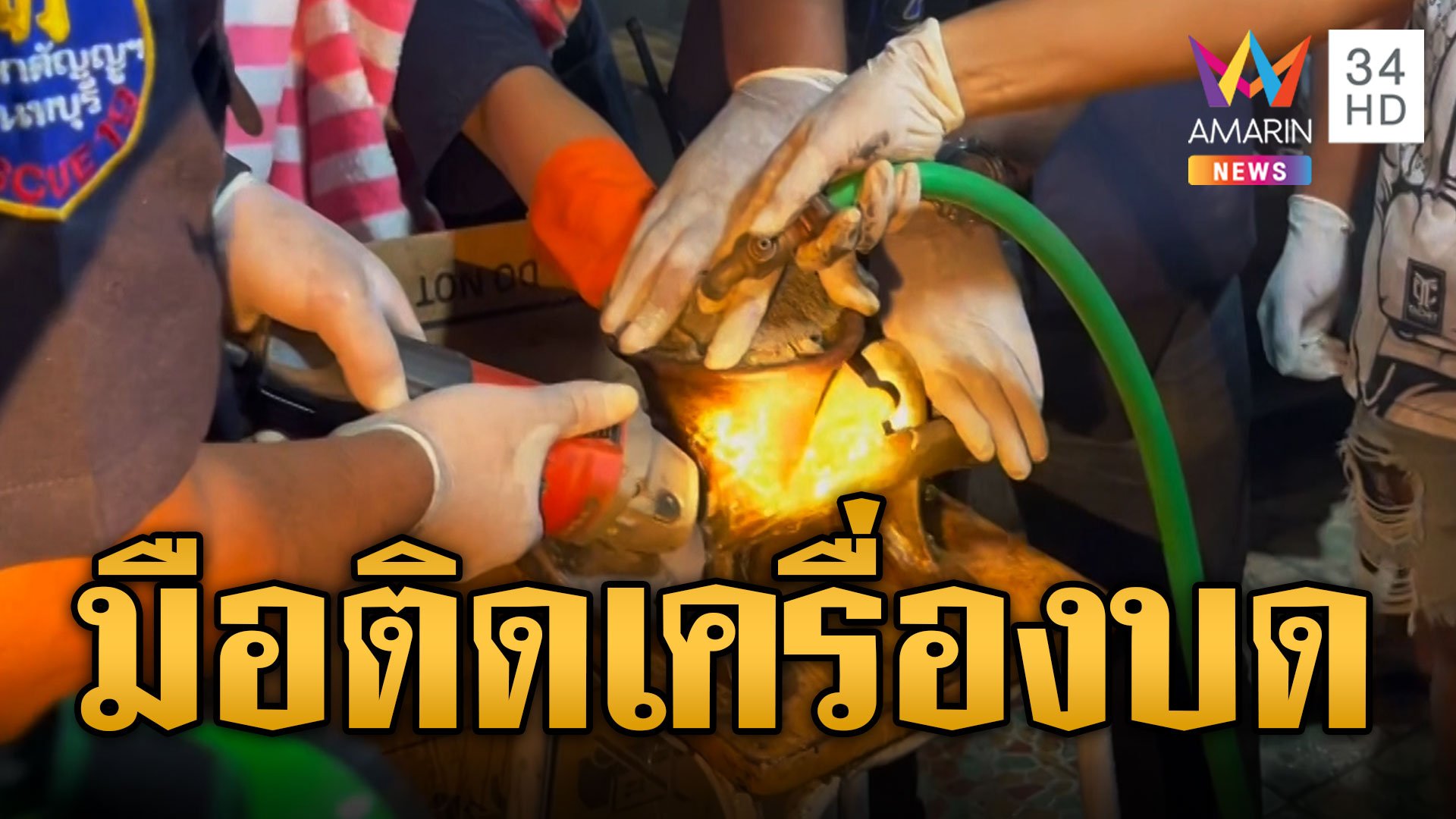 เร่งช่วยระทึก สาวมือติดเครื่องบดพริก กระดูกหัก 4 นิ้ว | ข่าวเที่ยงอมรินทร์ | 24 ก.ย. 66 | AMARIN TVHD34