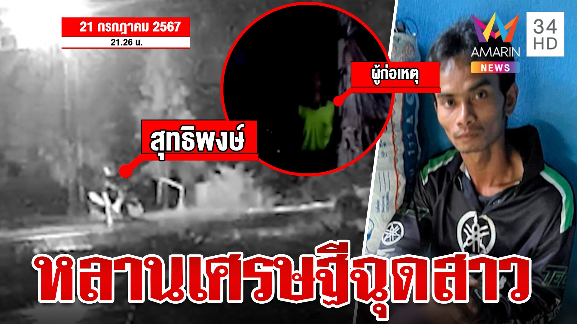 หลานเศรษฐีคลั่งยาดักฉุดสาว ผวาแจ้งตำรวจบอกยังไม่เสียหาย | ทุบโต๊ะข่าว | 25 ก.ค. 67 | AMARIN TVHD34