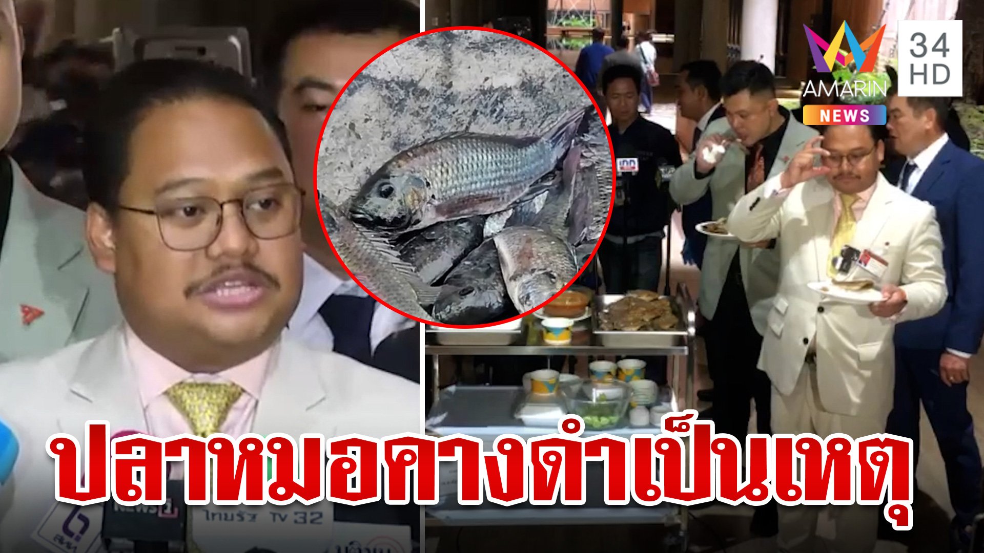 "ณัฐชา" เดือด ถูกสั่งห้ามถ่ายภาพตอนกินปลาหมอคางดำทอดในสภา | ทุบโต๊ะข่าว | 25 ก.ค. 67 | AMARIN TVHD34