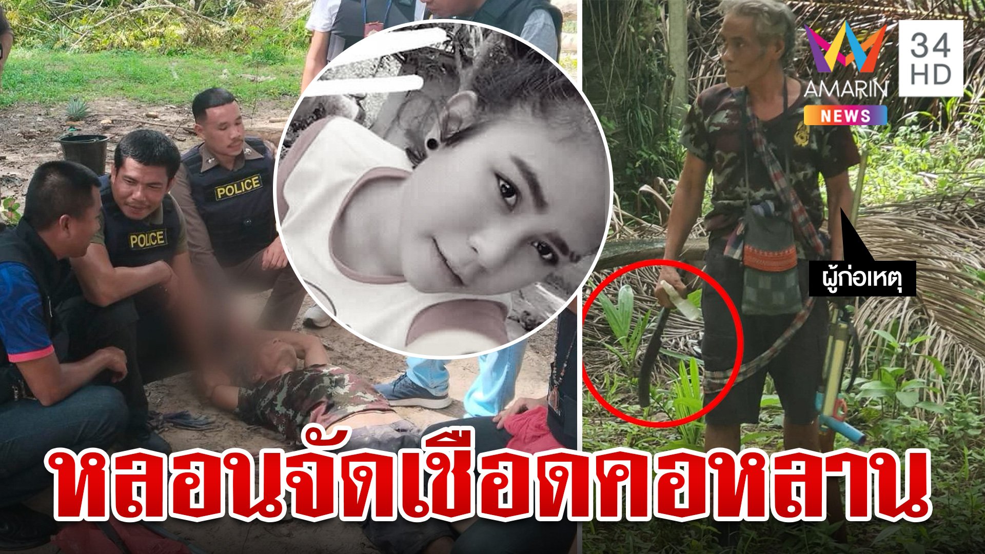 คลั่งพระบิดาเชือดคอหลานสังเวย โดนรวบยังหลอนขออย่าลงโทษข้า | ทุบโต๊ะข่าว | 25 ก.ค. 67 | AMARIN TVHD34