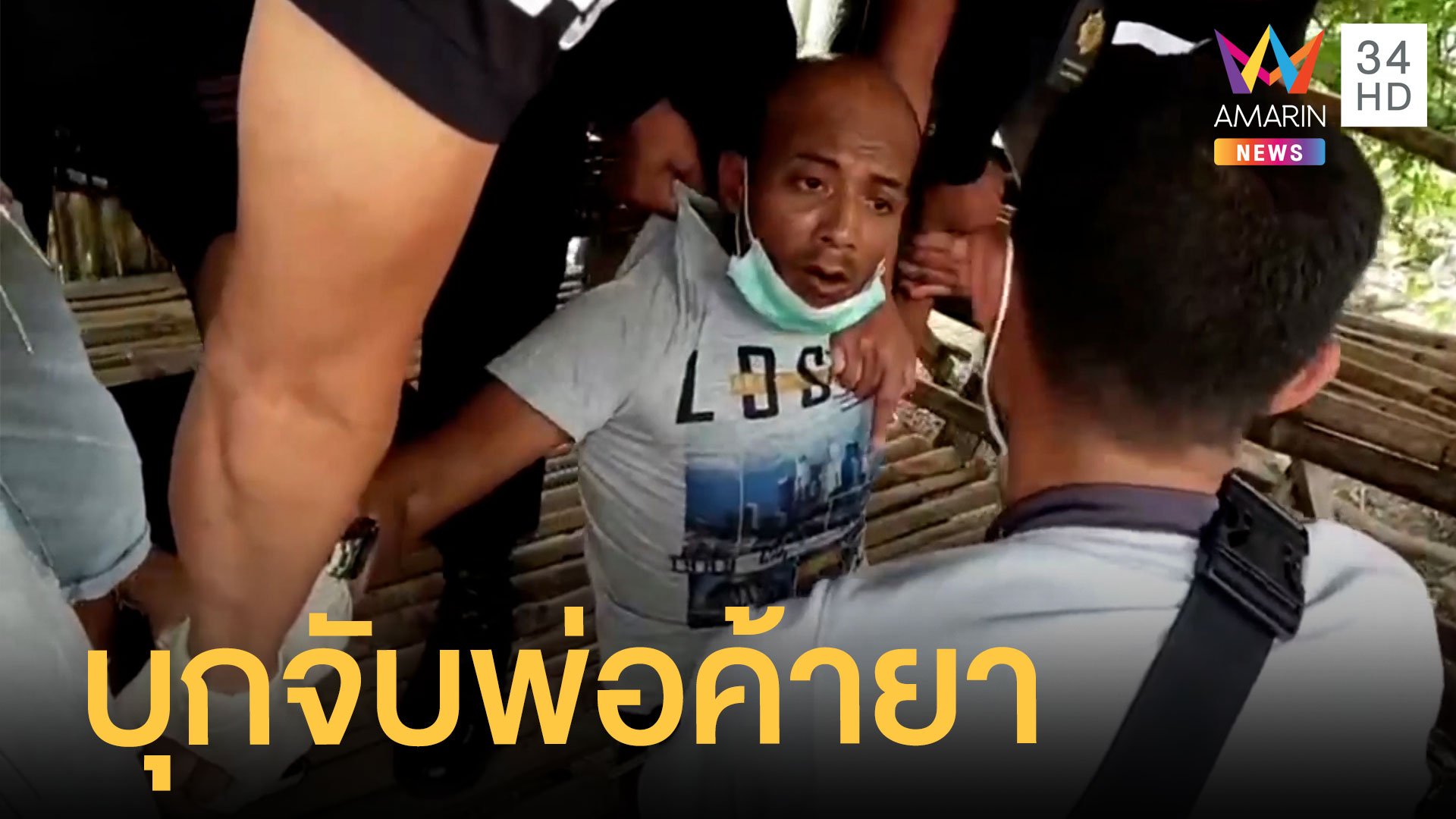 บุกจับกุมพ่อค้ายา ปุ๊ ฟรีดอม ดิ้นสู้ตำรวจตะโกนหาแม่  | ข่าวเที่ยงอมรินทร์ | 25 ส.ค. 64 | AMARIN TVHD34