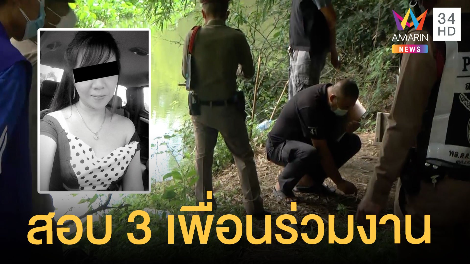 สอบ 3 เพื่อนร่วมงาน ปมสาวถูกฆ่าเปลือยทิ้งคลอง  | ข่าวเที่ยงอมรินทร์ | 28 ก.ค. 64 | AMARIN TVHD34