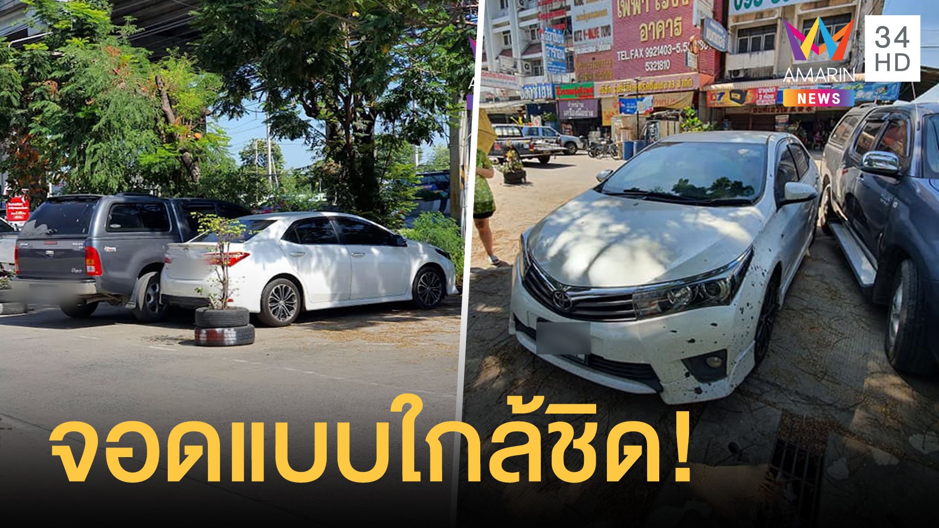 หนุ่มจอดรถซื้อของ กลับมาถูกกระบะจอดเบียดจนออกไม่ได้ | ข่าวอรุณอมรินทร์ | 29 พ.ย. 63 | AMARIN TVHD34