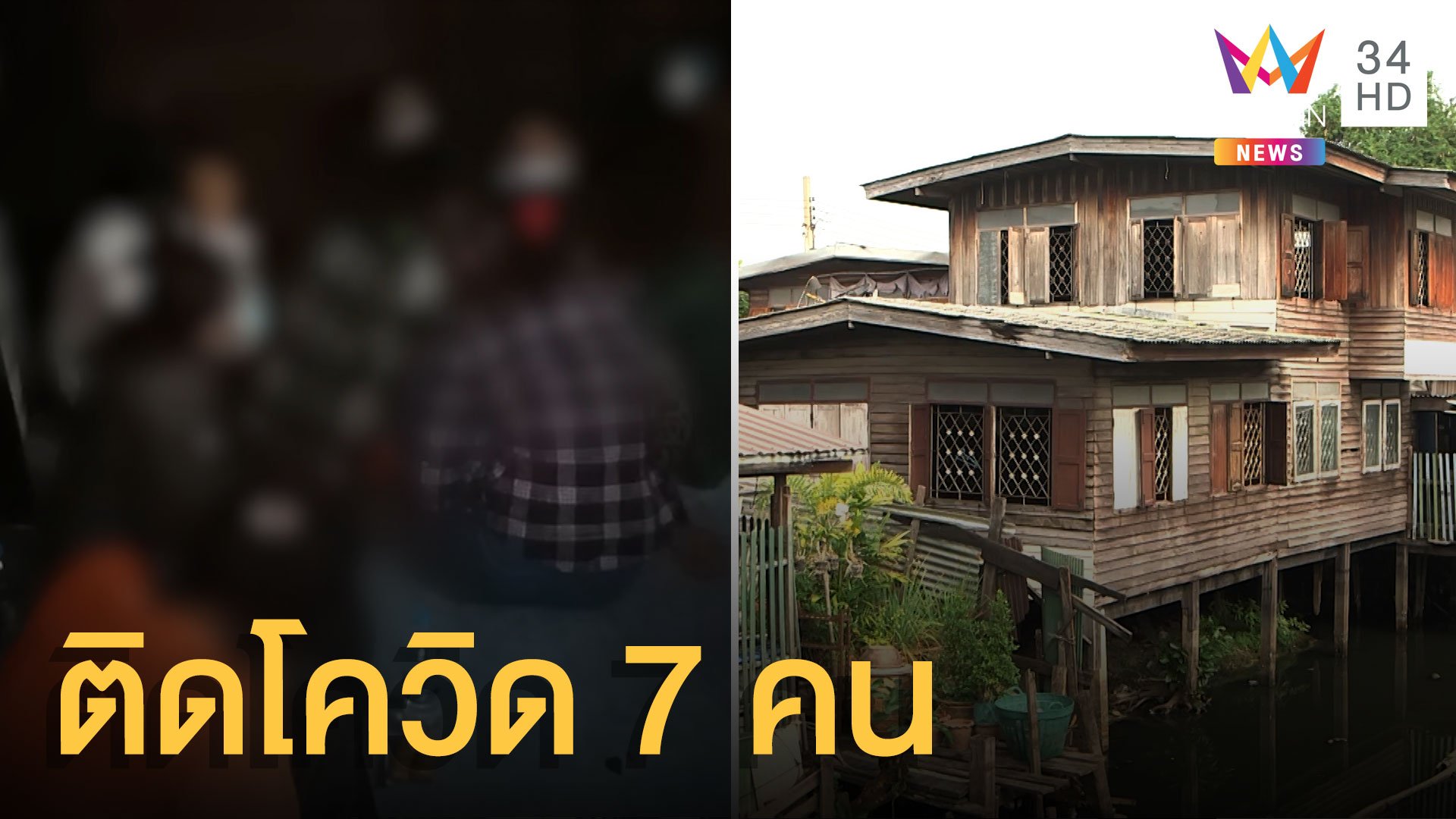 ผวา! ต่างด้าวซุกบ้านเช่าดอนเมือง ติดโควิดถึง 7 คน | ข่าวเที่ยงอมรินทร์ | 6 ม.ค. 64 | AMARIN TVHD34