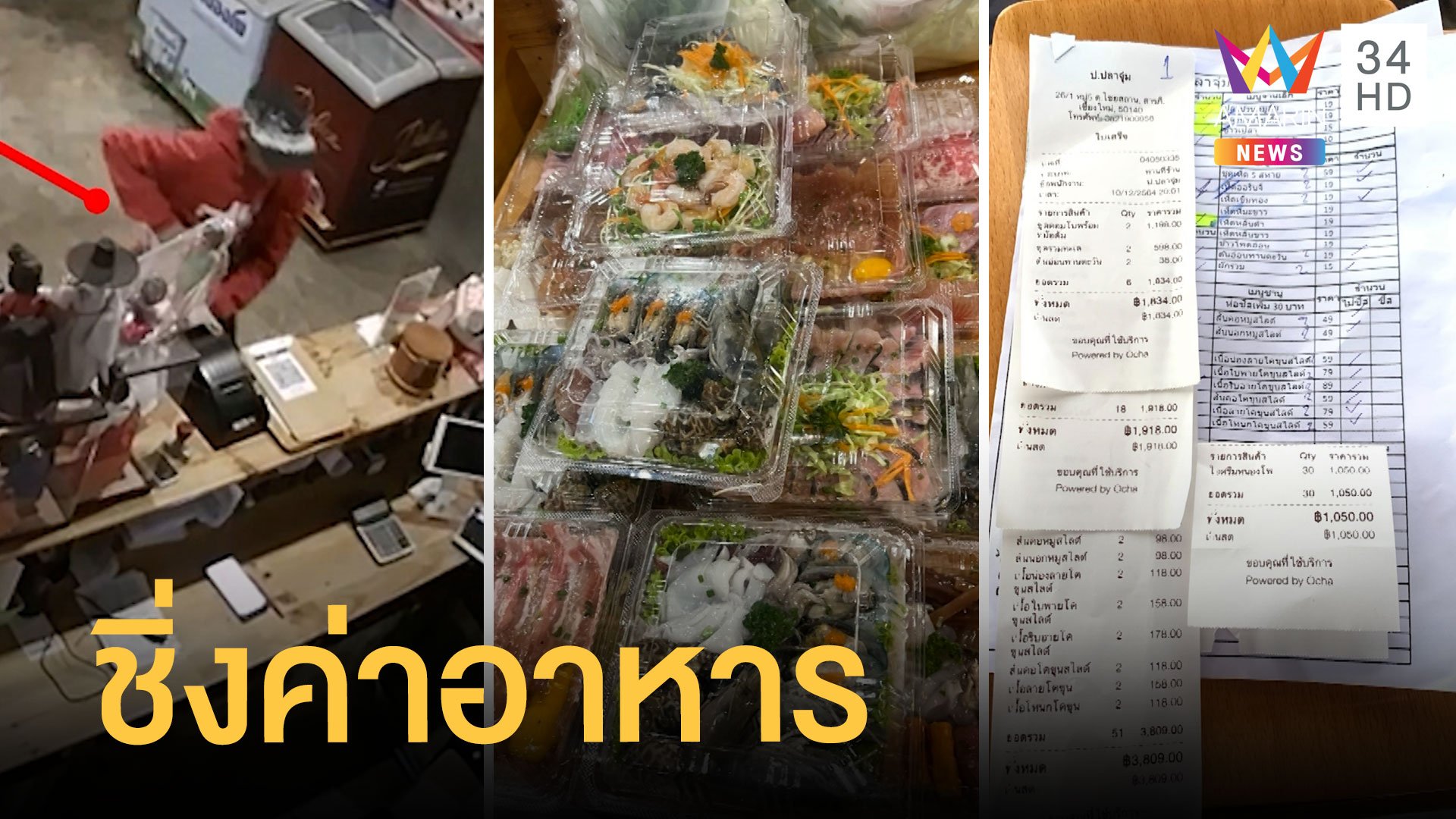 ลูกค้าสั่งอาหารเฉียดหมื่น ก่อนชิ่งไม่จ่ายเงิน | ข่าวอรุณอมรินทร์ | 13 ธ.ค. 64 | AMARIN TVHD34