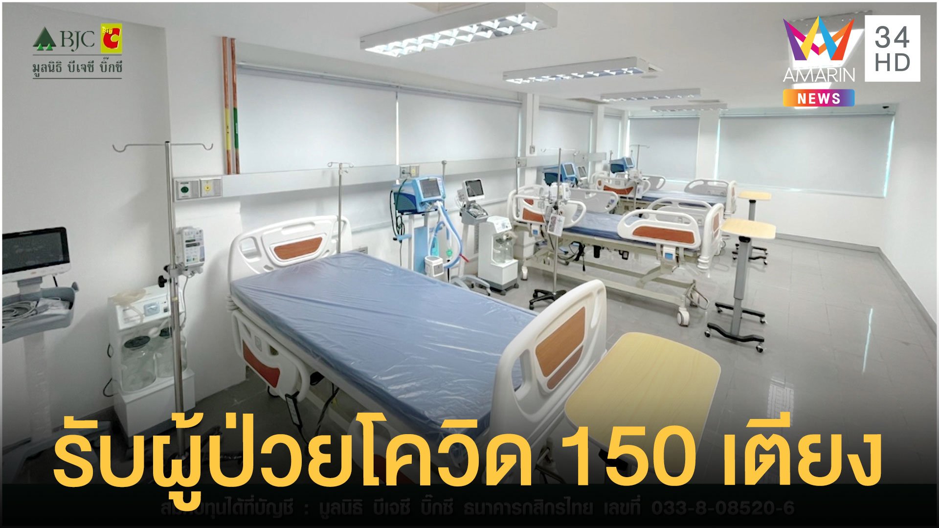 มูลนิธิ บีเจซี บิ๊กซี เปิดรับผู้ป่วยโควิด 150 เตียง | ข่าวเที่ยงอมรินทร์ | 7 ก.ย. 64 | AMARIN TVHD34