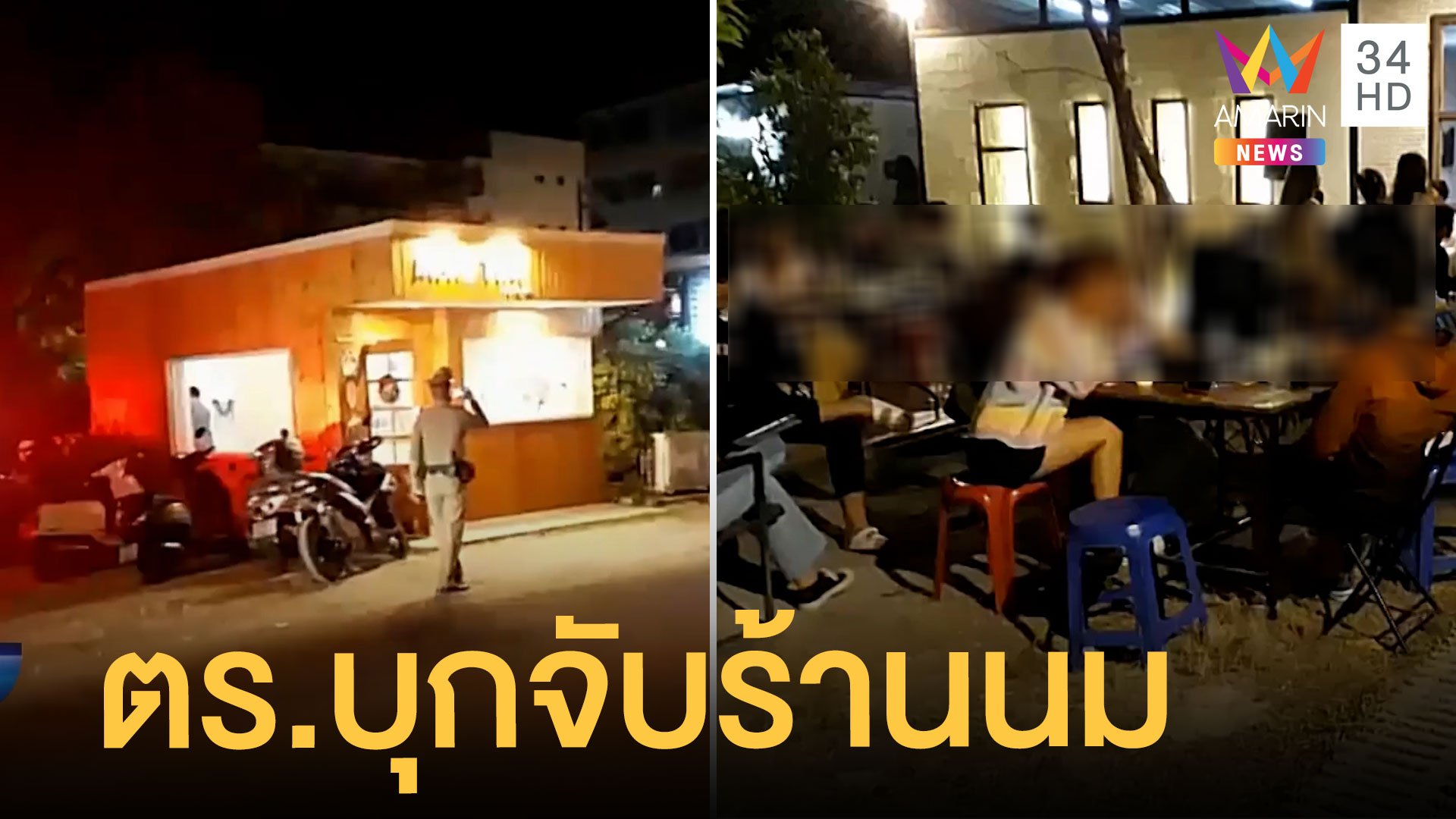 ตำรวจบุกจับร้านขายนมบางแสน แอบขายเบียร์ | ข่าวเที่ยงอมรินทร์ | 8 ธ.ค. 64 | AMARIN TVHD34