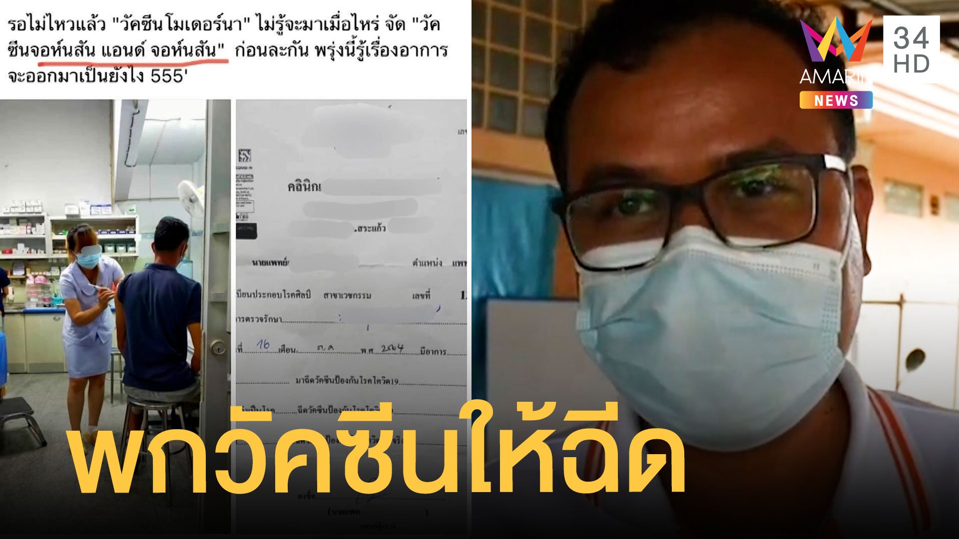 คลินิกแอบฉีดวัคซีนจอห์นสัน เก็บเงิน 2 พัน ทั้งที่ยังไม่เข้าไทย | ข่าวเที่ยงอมรินทร์ | 9 พ.ย. 64 | AMARIN TVHD34