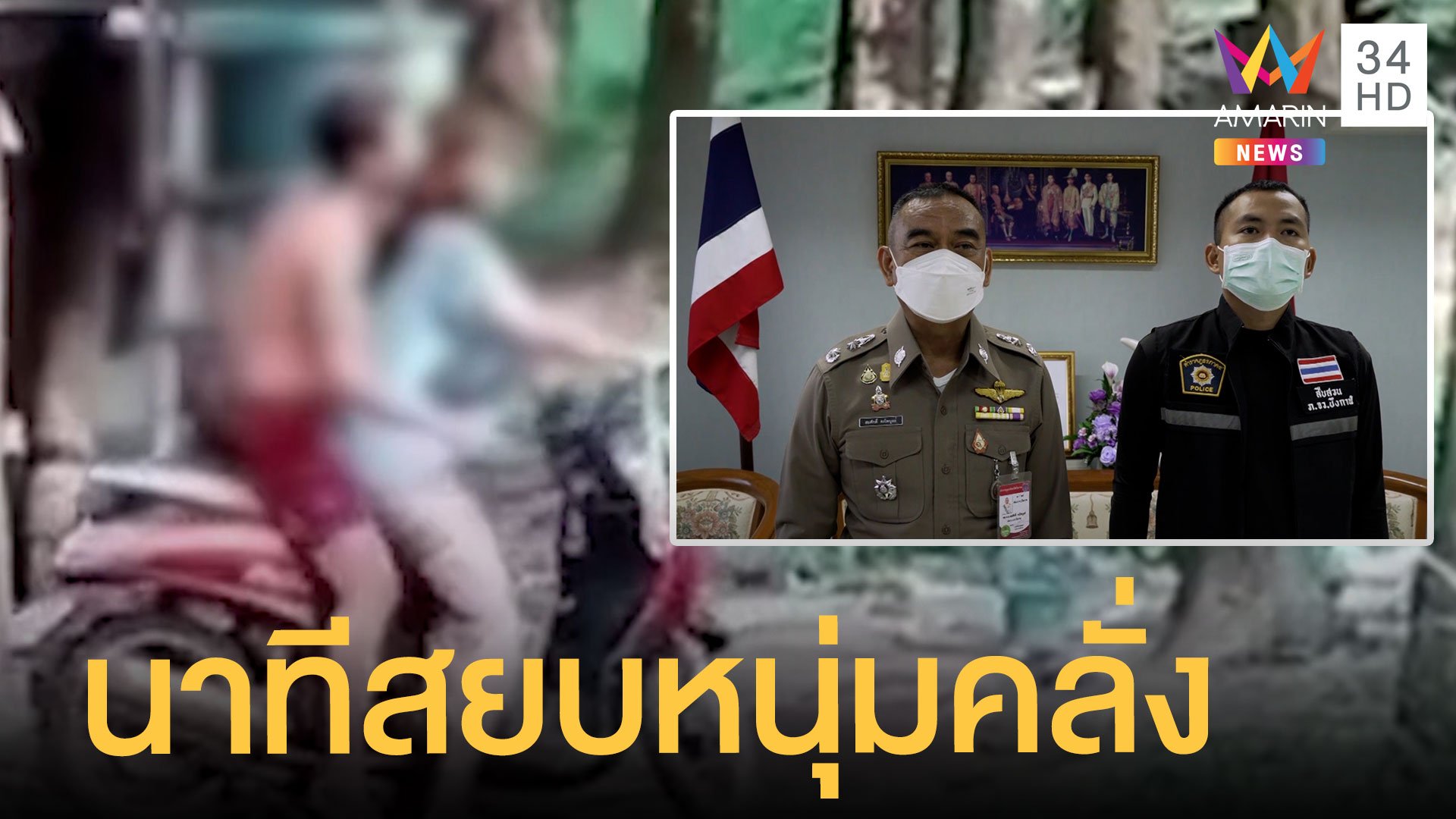 เปิดใจตำรวจยิงปืนไฟฟ้าสยบหนุ่มคลั่งจับเมียเป็นตัวประกัน | ข่าวเที่ยงอมรินทร์ | 9 ก.ย. 64 | AMARIN TVHD34