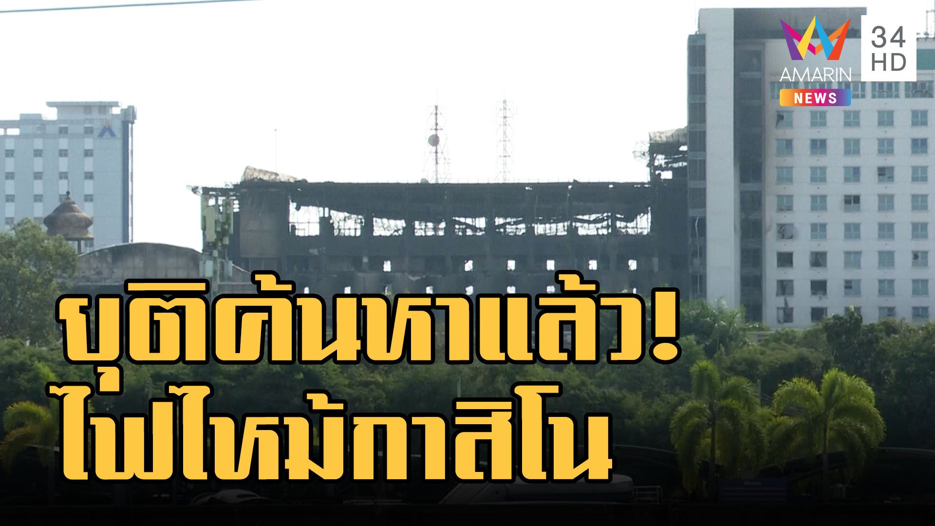 ยุติค้นหา! ไฟไหม้กาสิโน ไม่พบศพเพิ่ม รวมคนไทยดับ 20 ราย | ข่าวอรุณอมรินทร์ | 1 ม.ค. 66 | AMARIN TVHD34