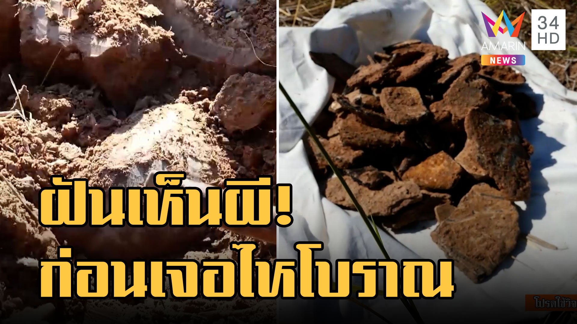 ขนลุกซู่! ฝันเห็นผีมาขออยู่ด้วย ก่อนขุดเจอไห 2,500 ปี | ข่าวอรุณอมรินทร์ | 1 ม.ค. 66 | AMARIN TVHD34