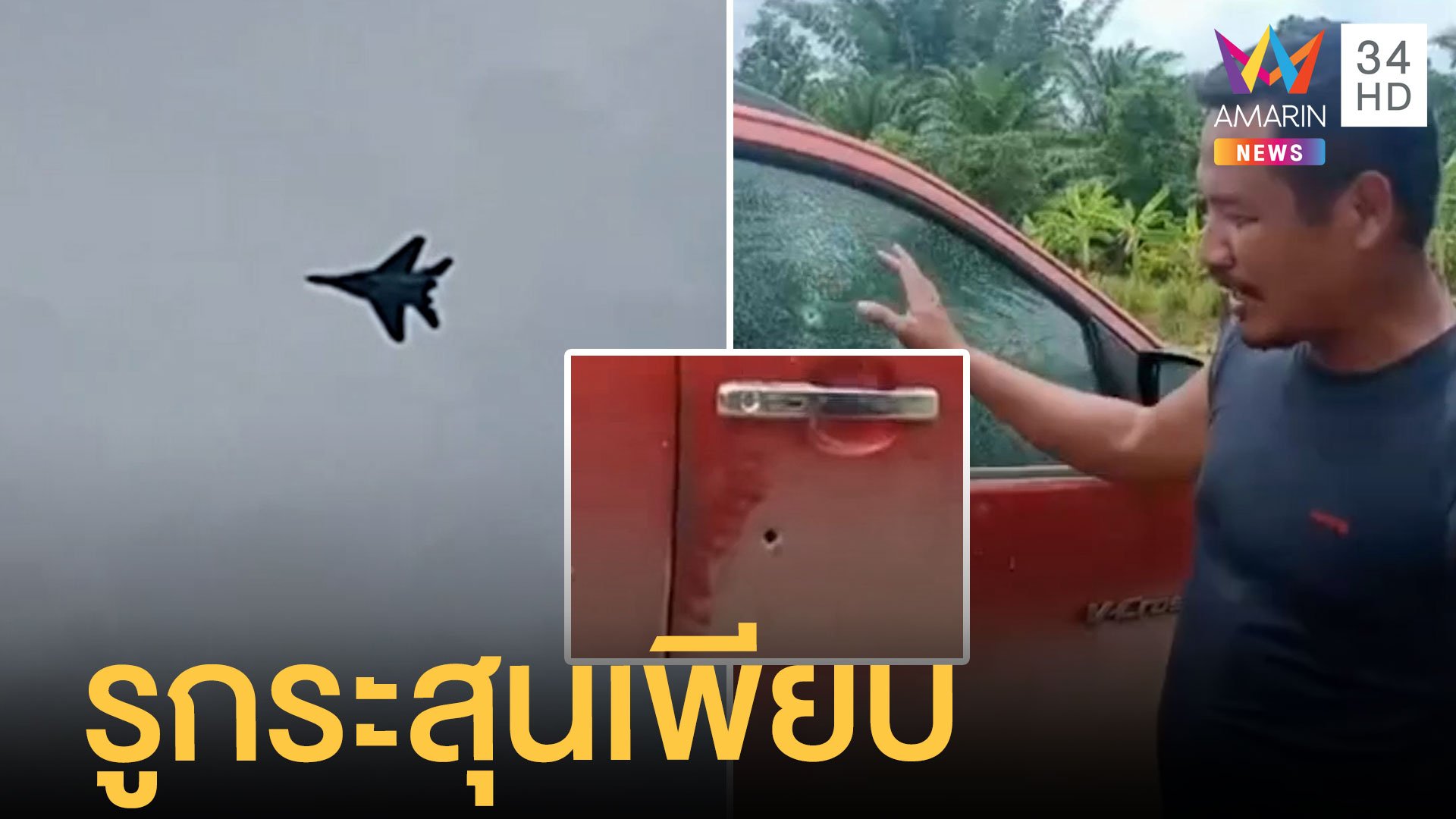 เครื่องบินพม่าบินล้ำน่านฟ้าไทย ยิงถล่มชนกลุ่มน้อย หนุ่มงงกระสุนเจาะรถเพียบ | ข่าวอรุณอมรินทร์ | 1 ก.ค. 65 | AMARIN TVHD34