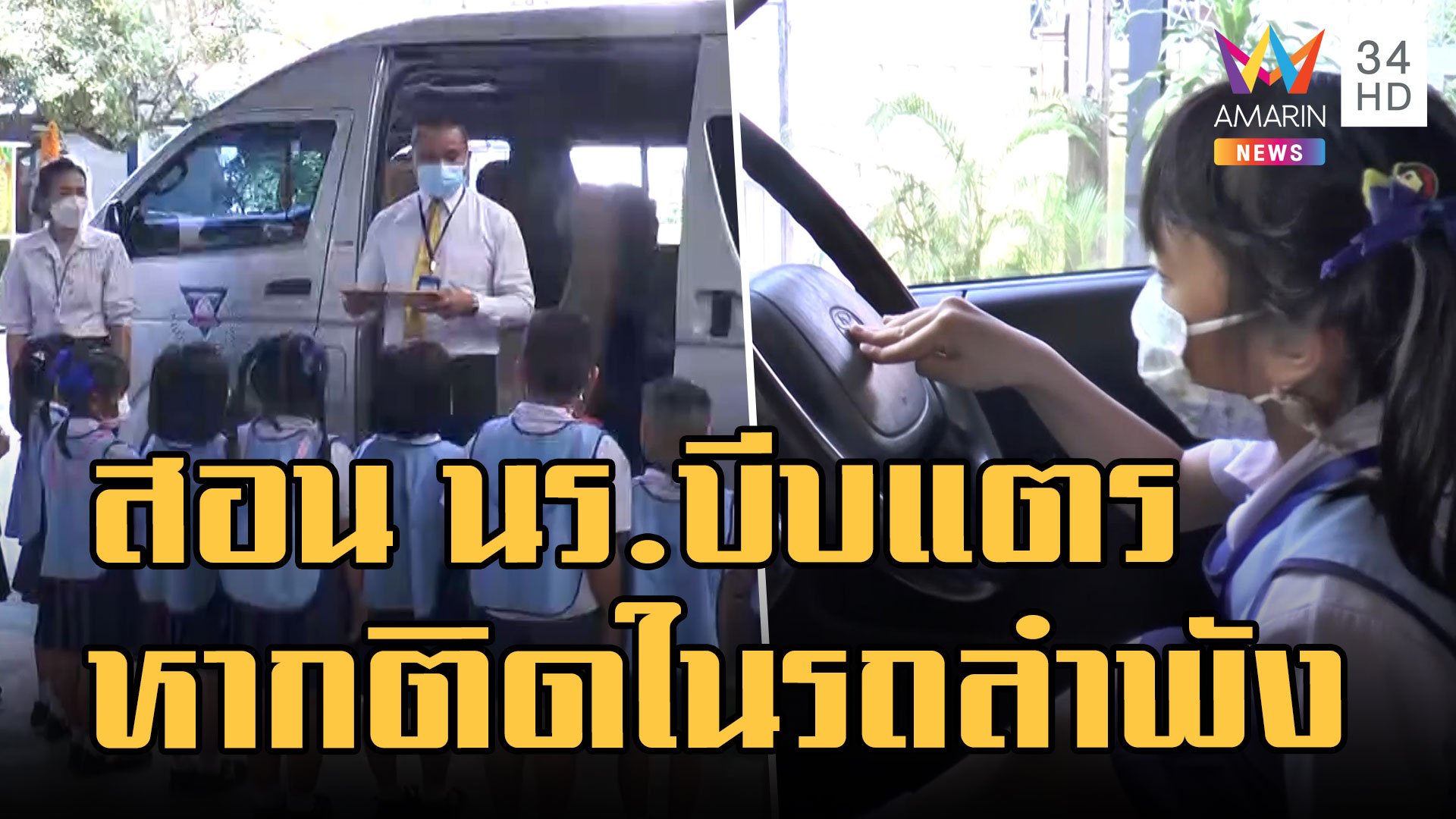 โรงเรียนสอนนักเรียนซ้อมแผนเมื่อติดอยู่ในรถยนต์ ครูให้ทดลองบีบแตร | ข่าวอรุณอมรินทร์ | 1 ก.ย. 65 | AMARIN TVHD34