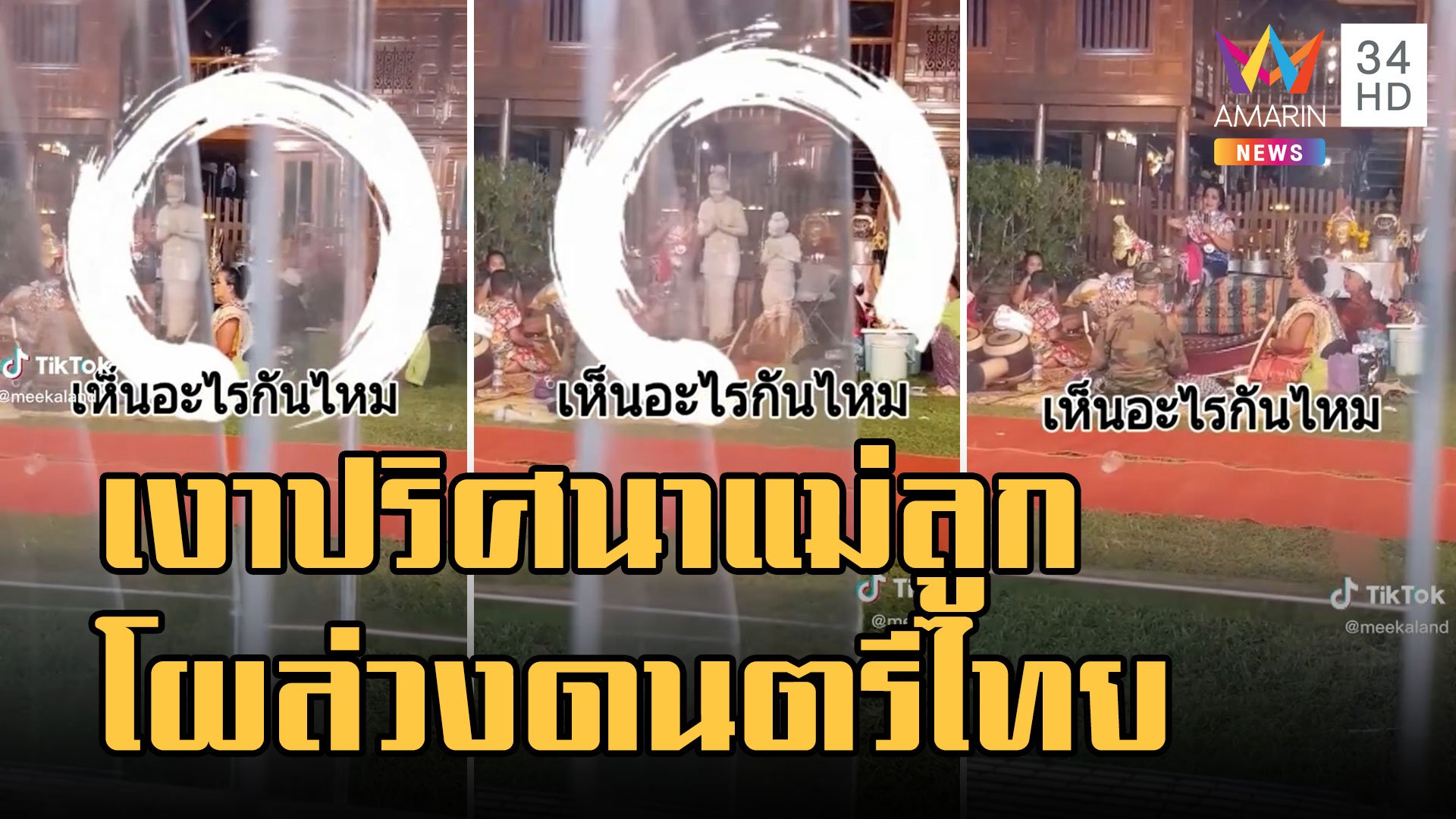 หลอนมั้ย! เงาปริศนาแม่ลูกโผล่กลางวงดนตรีไทย | ข่าวอรุณอมรินทร์ | 11 พ.ย. 65 | AMARIN TVHD34