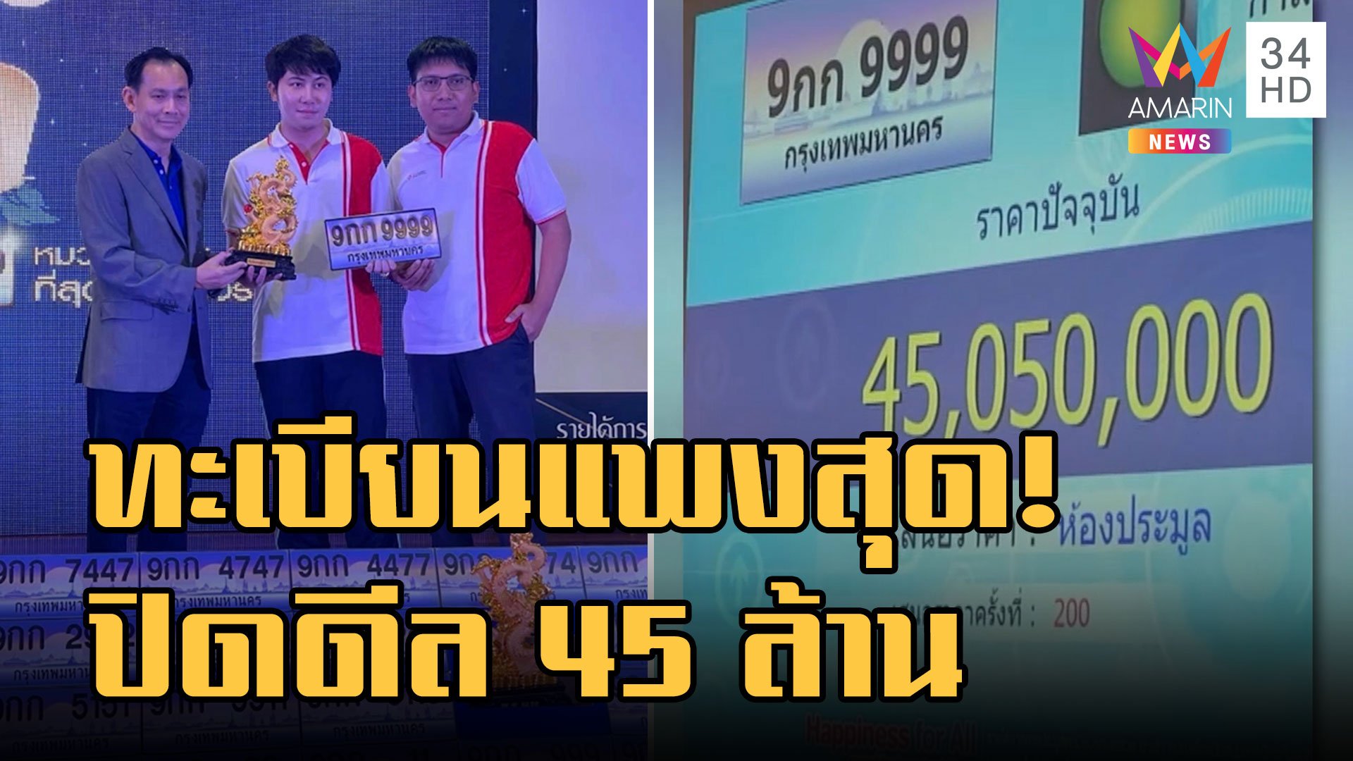 9 กก 9999 ป้ายทะเบียนแพงที่สุดในไทย ราคาพุ่ง 45 ล้าน | ข่าวอรุณอมรินทร์ | 11 ธ.ค. 65 | AMARIN TVHD34