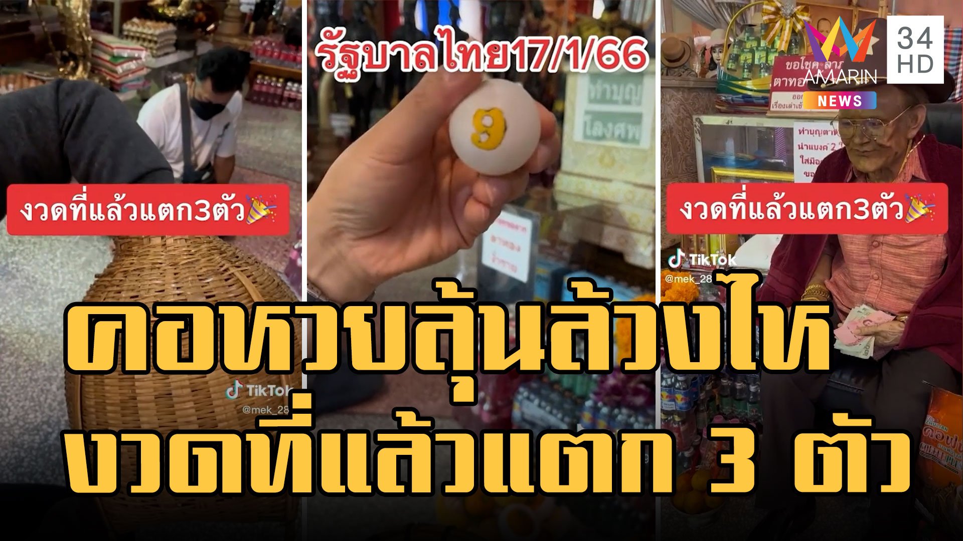 คอหวยลุ้นล้วงไห ตาทองงิ้วราย งวดที่แล้วแตก 3 ตัว | ข่าวอรุณอมรินทร์ | 14 ม.ค. 66 | AMARIN TVHD34