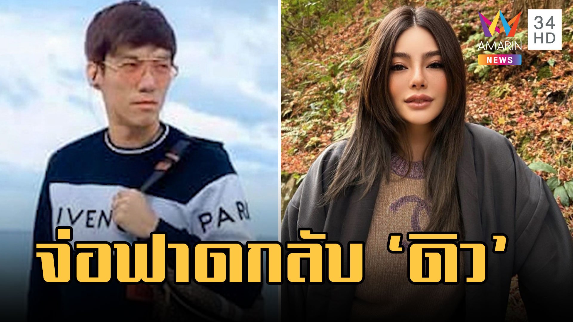 "เบนซ์ เดม่อน" กลับไทยวันนี้ มอบตัวพร้อมน้องชาย จ่อฟาดกลับ "ดิว อริสรา" | ข่าวอรุณอมรินทร์ | 14 ก.พ. 66 | AMARIN TVHD34