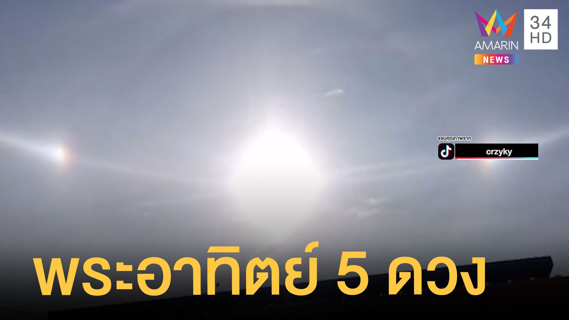สาวถ่ายคลิปนับพระอาทิตย์ 5 ดวง คนแก่บอกเกิดมาเพิ่งเคยเห็น | ข่าวอรุณอมรินทร์ | 14 มิ.ย. 65 | AMARIN TVHD34