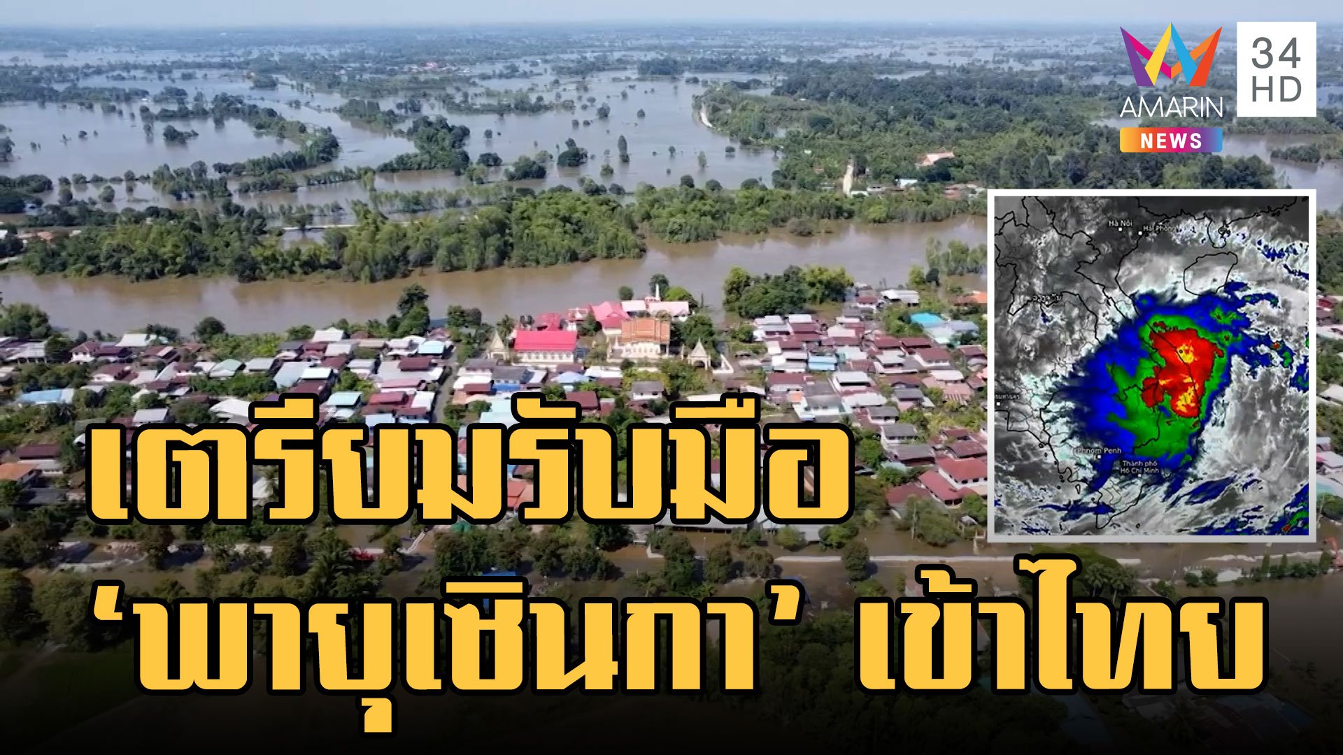 อุตุฯ เตือน พายุเซินกา จ่อเข้าไทยวันนี้ 15 ต.ค. | ข่าวอรุณอมรินทร์ | 15 ต.ค. 65 | AMARIN TVHD34