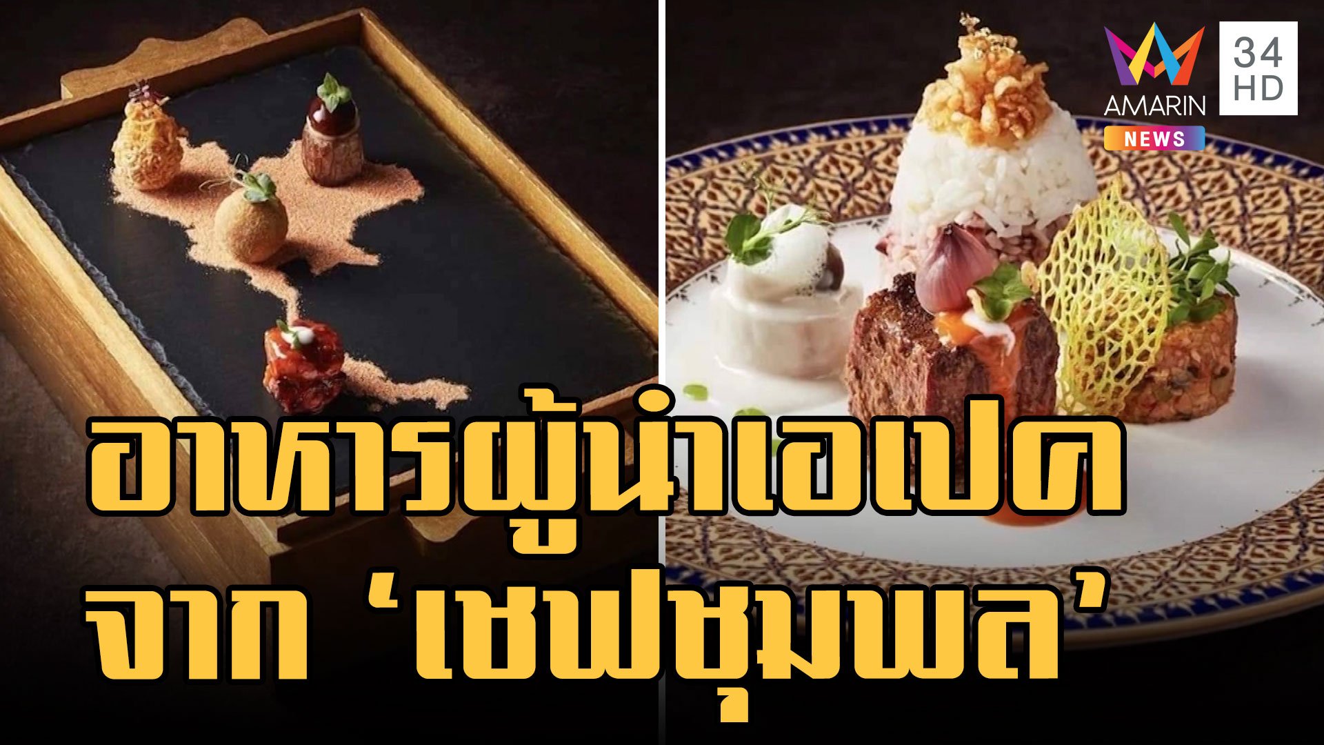 ส่องอาหารค่ำผู้นำเอเปค อาหารไทยจากฝีมือ "เชฟชุมพล" | ข่าวอรุณอมรินทร์ | 15 พ.ย. 65 | AMARIN TVHD34