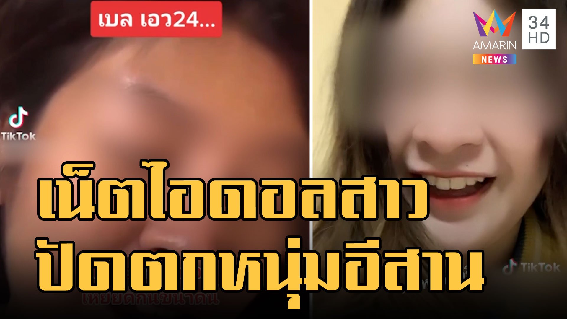 เบลเอว 24 ไอดอลสาว ขอบายหนุ่มเหนือ-อีสาน ภาระเยอะเลี้ยงดูพ่อแม่ | ข่าว