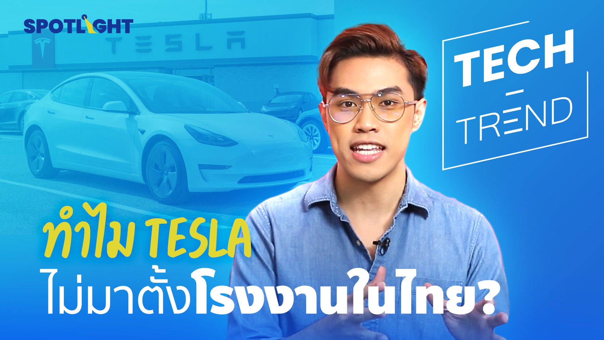 ทำไม Tesla ไม่มาตั้งโรงงานในไทย? | Spotlight | 16 ก.พ. 66 | AMARIN TVHD34