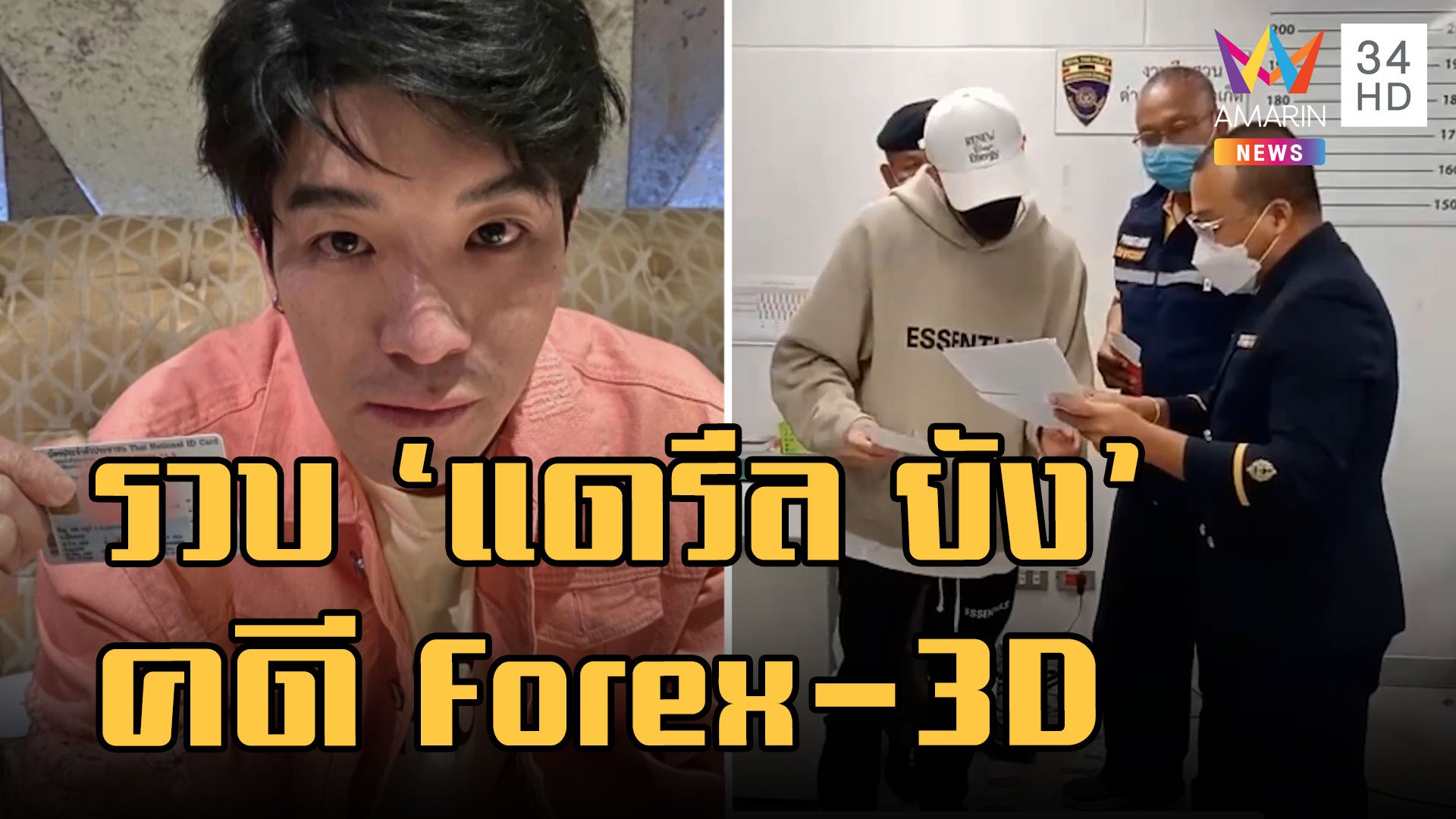 รวบ แดรีล ยัง คาสนามบิน หนีหมายจับคดี Forex-3D | ข่าวอรุณอมรินทร์ | 17 ม.ค. 66 | AMARIN TVHD34