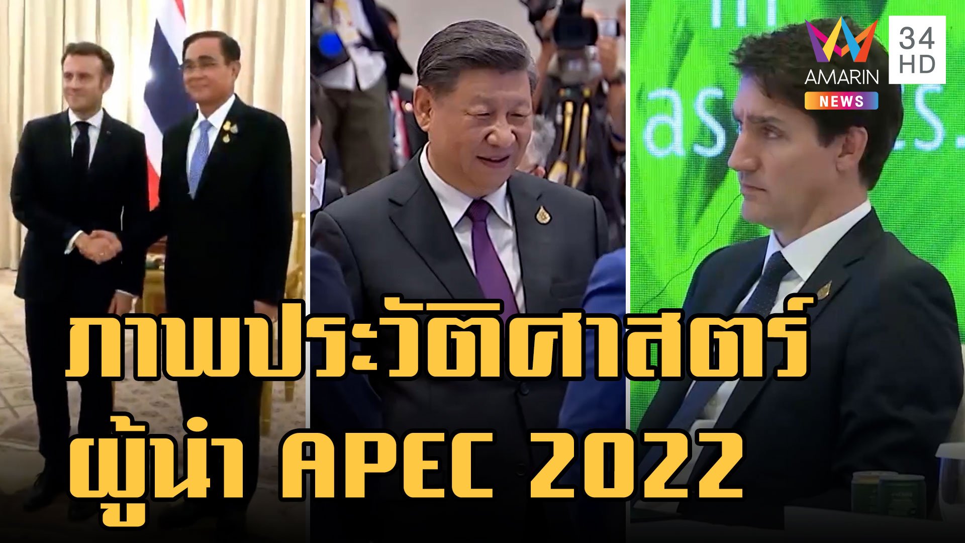 ภาพประวัติศาสตร์ความร่วมมือของผู้นำ APEC 2022 | ข่าวอรุณอมรินทร์ | 19 พ.ย. 65 | AMARIN TVHD34