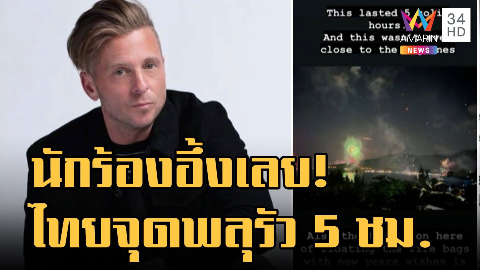 Ryan Tedder นักร้อง OneRepublic ทึ่งไทยจุดพลุกระหน่ำตลอดคืน ตั้งแต่สองทุ่มยันตีหนึ่ง | ข่าวอรุณอมรินทร์ | 2 ม.ค. 66 | AMARIN TVHD34