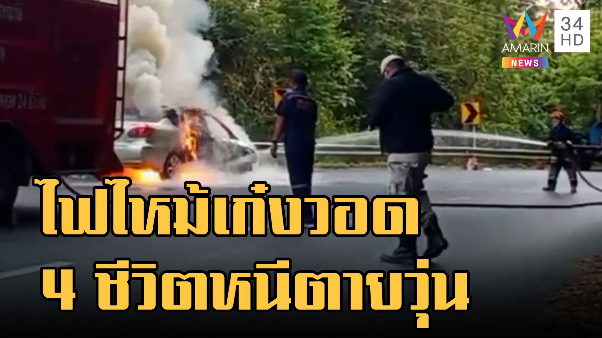 ไฟไหม้เก๋งทำบุญดอยสุเทพ ไฟลุกหนีตายวุ่น | ข่าวอรุณอมรินทร์ | 2 ม.ค. 66 | AMARIN TVHD34
